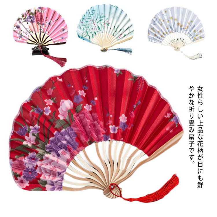 女性らしい上品な花柄が目にも鮮やかな折り畳み扇子です。華やかな花柄♪暑い夏に大活躍なおデザイン♪浴衣に合わせるのも最高♪コンパクトなサイズで鞄に入れるとか邪魔にならなくて持ち運びやすいです。ご自分用にはもちろん、プレゼントとしてもおすすめです。浴衣に合わせるのはもちろん、普段使いにもいいチョイスです。 サイズ フリーサイズ サイズについての説明 フリーサイズ：23*30cm 素材 竹　ポリエステル 色 カラ-1 カラ-2 カラ-3 カラ-4 カラ-5 カラ-6 カラ-7 カラ-8 カラ-9 カラ-10 カラ-11 カラ-12 備考 ●サイズ詳細等の測り方はスタッフ間で統一、徹底はしておりますが、実寸は商品によって若干の誤差(1cm～3cm )がある場合がございますので、予めご了承ください。 ●製造ロットにより、細部形状の違いや、同色でも色味に多少の誤差が生じます。 ●パッケージは改良のため予告なく仕様を変更する場合があります。 ▼商品の色は、撮影時の光や、お客様のモニターの色具合などにより、実際の商品と異なる場合がございます。あらかじめ、ご了承ください。 ▼生地の特性上、やや匂いが強く感じられるものもございます。数日のご使用や陰干しなどで気になる匂いはほとんど感じられなくなります。 ▼同じ商品でも生産時期により形やサイズ、カラーに多少の誤差が生じる場合もございます。 ▼他店舗でも在庫を共有して販売をしている為、受注後欠品となる場合もございます。予め、ご了承お願い申し上げます。 ▼出荷前に全て検品を行っておりますが、万が一商品に不具合があった場合は、お問い合わせフォームまたはメールよりご連絡頂けます様お願い申し上げます。速やかに対応致しますのでご安心ください。