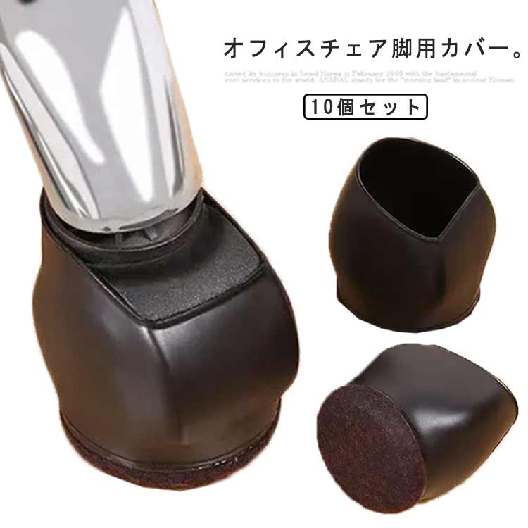 オフィスチェア脚用カバー。キャスターカバーのの底にフェルト素材を使用。衝撃を吸収し、床を傷つけず、キャスター自体の傷つきも防止。高品質のTPEゴム＆フェルトでできており、耐久性と耐摩耗性があります、優れた滑り止め効果があります。底部フェルト素材の椅子脚カバーキャップで、床を擦る音も抑えられるうえにフローリングを保護します。防音対策としてお勧めです。丈夫なシリコン製なので、装着も簡単。女性でも力を入れず簡単に取り付け、取り外しが可能です。キャスター付きの椅子、ベッド、デスク、テーブル、収納ボックス、ベビーベッド、ピアノ、コートハンガーなどの固定に最適。 サイズ 10個セット サイズについての説明 適用サイズ：直径45-55mmの家具キャスターに使用可能 素材 TPEゴム　フェルト 色 ブラック 備考 ●サイズ詳細等の測り方はスタッフ間で統一、徹底はしておりますが、実寸は商品によって若干の誤差(1cm～3cm )がある場合がございますので、予めご了承ください。 ●製造ロットにより、細部形状の違いや、同色でも色味に多少の誤差が生じます。 ●パッケージは改良のため予告なく仕様を変更する場合があります。 ▼商品の色は、撮影時の光や、お客様のモニターの色具合などにより、実際の商品と異なる場合がございます。あらかじめ、ご了承ください。 ▼生地の特性上、やや匂いが強く感じられるものもございます。数日のご使用や陰干しなどで気になる匂いはほとんど感じられなくなります。 ▼同じ商品でも生産時期により形やサイズ、カラーに多少の誤差が生じる場合もございます。 ▼他店舗でも在庫を共有して販売をしている為、受注後欠品となる場合もございます。予め、ご了承お願い申し上げます。 ▼出荷前に全て検品を行っておりますが、万が一商品に不具合があった場合は、お問い合わせフォームまたはメールよりご連絡頂けます様お願い申し上げます。速やかに対応致しますのでご安心ください。
