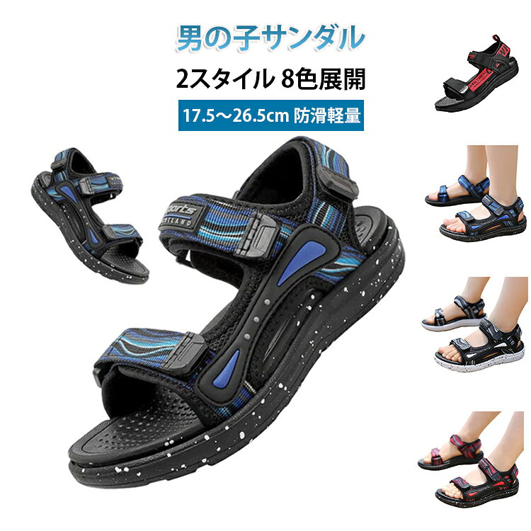 男の子サンダル2スタイル 8色展開17.5〜26.5防滑軽量【商品概要】2スタイル×8色展開のおしゃれな男の子向けサンダルです。28〜41の幅広いサイズで小学生から中学生まで対応。防滑ソールと軽量EVA素材で快適な着用感を提供します。【2スタイル×8色 豊富なバリエーション】1901シリーズと2012シリーズの2スタイル、合計8色展開。デザインにこだわる男の子も満足できる豊富なラインナップです。【防滑ソール・安全設計】滑りにくいアウトソールを採用。濡れた路面や砂浜でも安定した歩行をサポートします。【軽量ソフトEVA素材】軽量のEVA素材で足への負担が少なく、成長期の足を優しくサポートします。【幅広サイズ展開】17.5cmから26.5まで14サイズ。成長に合わせてお選びいただけます。 サイズ 28（内長17.5cm） 29（内長18.5cm） 30（内長19cm） 31（内長19.5cm） 32（内長20.5cm） 33（内長21cm） 34（内長22cm） 35（内長22.5cm） 36（内長23cm） 37（内長24cm） 38（内長24.5cm） 39（内長25cm） 40（内長26cm） 41（内長26.5cm） サイズについての説明 28（内長17.5cm）29（内長18.5cm）30（内長19cm）31（内長19.5cm）32（内長20.5cm）33（内長21cm）34（内長22cm）35（内長22.5cm）36（内長23cm）37（内長24cm）38（内長24.5cm）39（内長25cm）40（内長26cm）41（内長26.5cm） 素材 EVA（エチレン酢酸ビニル） 色 1901ブラック×レッド 1901ブラック×グレー 1901ブラック×グリーン 1901ブラック×カーキ 1901グレー×グリーン 2012ブラック×レッド 2012ブラック×ホワイト 2012ブラック×ネイビー 備考 ●サイズ詳細等の測り方はスタッフ間で統一、徹底はしておりますが、実寸は商品によって若干の誤差(1cm〜3cm )がある場合がございますので、予めご了承ください。 ●商品の色は、撮影時の光や、お客様のモニターの色具合などにより、実際の商品と異なる場合がございます。あらかじめ、ご了承ください。 ●製品によっては、生地の特性上、洗濯時に縮む場合がございますので洗濯時はご注意下さいませ。 ▼色味の強い製品によっては他の衣類などに色移りする場合もございますので、速やかに（脱水、乾燥等）するようにお願いいたします。 ▼生地によっては摩擦や汗、雨などで濡れた時は、他の製品に移染する恐れがございますので、着用の際はご注意下さい。 ▼生地の特性上、やや匂いが強く感じられるものもございます。数日のご使用や陰干しなどで気になる匂いはほとんど感じられなくなります。