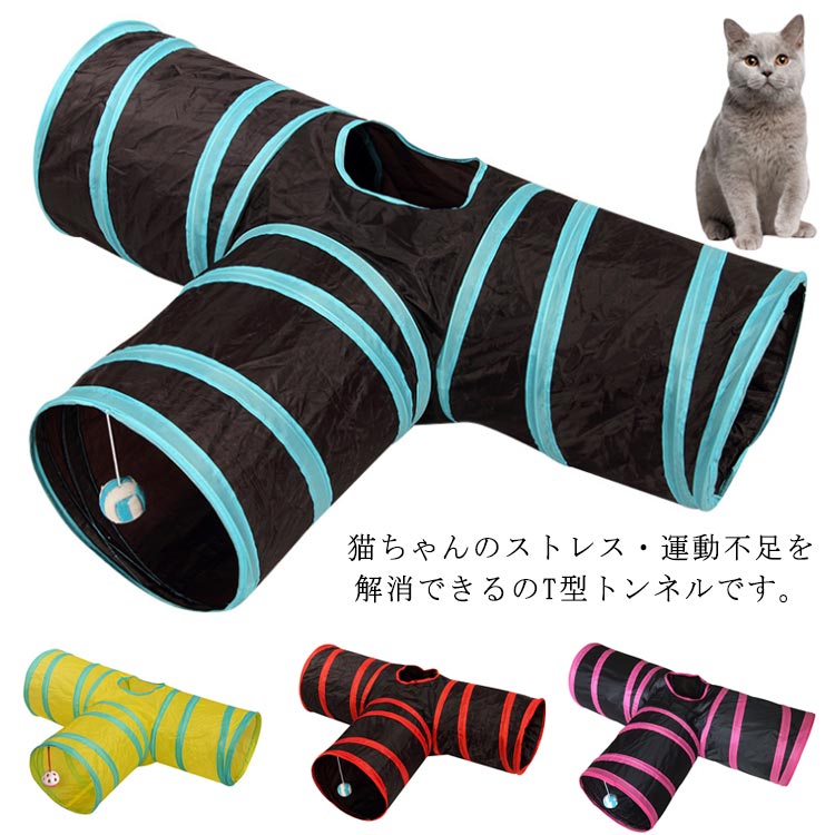 猫ちゃんのストレス・運動不足を解消できるのT型トンネルです。丈夫なポリエステル素材を使用し、防水性、耐摩耗性に優れています。ぬいぐるみのボールや鈴を穴の口からぶら下げておくと、猫の気を引くことができます。トンネルの真ん中に小さな窓があり、猫は小さな窓から飛び降りることができます。使わないときに折りたためる、スペースを取らない。 サイズ フリーサイズ サイズについての説明 サイズ：80cm×55cm 素材 ポリエステル 色 カラー1 カラー2 カラー3 カラー4 カラー5 備考 ●サイズ詳細等の測り方はスタッフ間で統一、徹底はしておりますが、実寸は商品によって若干の誤差(1cm～3cm )がある場合がございますので、予めご了承ください。 ●製造ロットにより、細部形状の違いや、同色でも色味に多少の誤差が生じます。 ●パッケージは改良のため予告なく仕様を変更する場合があります。 ▼商品の色は、撮影時の光や、お客様のモニターの色具合などにより、実際の商品と異なる場合がございます。あらかじめ、ご了承ください。 ▼生地の特性上、やや匂いが強く感じられるものもございます。数日のご使用や陰干しなどで気になる匂いはほとんど感じられなくなります。 ▼同じ商品でも生産時期により形やサイズ、カラーに多少の誤差が生じる場合もございます。 ▼他店舗でも在庫を共有して販売をしている為、受注後欠品となる場合もございます。予め、ご了承お願い申し上げます。 ▼出荷前に全て検品を行っておりますが、万が一商品に不具合があった場合は、お問い合わせフォームまたはメールよりご連絡頂けます様お願い申し上げます。速やかに対応致しますのでご安心ください。