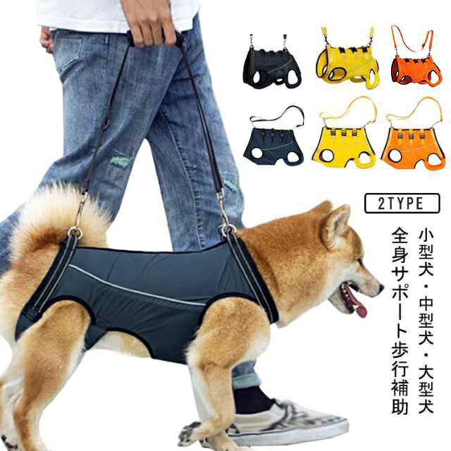 小型犬・中型犬・大型犬全身サポート歩行補助老犬の介護に！脚の怪我に！犬用介護ハーネス。関節炎、形成障害、脊髄の外傷など介護が必要な愛犬や、立ち上がることや歩くことが難しい老犬を介護するための介護用ハーネスです。3本のベルトでサイズ調整できますので、優しくフィットできます。後ろ足のソフトパットは、弱っているワンちゃんには優しい心遣い。リフレクター素材を用いて、視認性をアップし、夜間の歩行も安心です。老化による足の脱力、手術後の回復期、股関節の不全、関節炎、神経や筋肉損傷、脊椎損傷など術後のリハビリ用、障害犬、欠陥犬などワンちゃんにおススメ。 サイズ XS S M L XL サイズについての説明 ※サイズ表の実寸法は商品によって1-3cm程度の誤差がある場合がございます。 素材 ポリエステル 色 ネイビー（メッシュ） イエロー（メッシュ） オレンジ（メッシュ） ネイビー（四季通用） オレンジ（四季通用） イエロー（四季通用） 備考 ●サイズ詳細等の測り方はスタッフ間で統一、徹底はしておりますが、実寸は商品によって若干の誤差(1cm〜3cm )がある場合がございますので、予めご了承ください。 ●商品の色は、撮影時の光や、お客様のモニターの色具合などにより、実際の商品と異なる場合がございます。あらかじめ、ご了承ください。 ●製品によっては、生地の特性上、洗濯時に縮む場合がございますので洗濯時はご注意下さいませ。 ▼色味の強い製品によっては他の衣類などに色移りする場合もございますので、速やかに（脱水、乾燥等）するようにお願いいたします。 ▼生地によっては摩擦や汗、雨などで濡れた時は、他の製品に移染する恐れがございますので、着用の際はご注意下さい。 ▼生地の特性上、やや匂いが強く感じられるものもございます。数日のご使用や陰干しなどで気になる匂いはほとんど感じられなくなります。