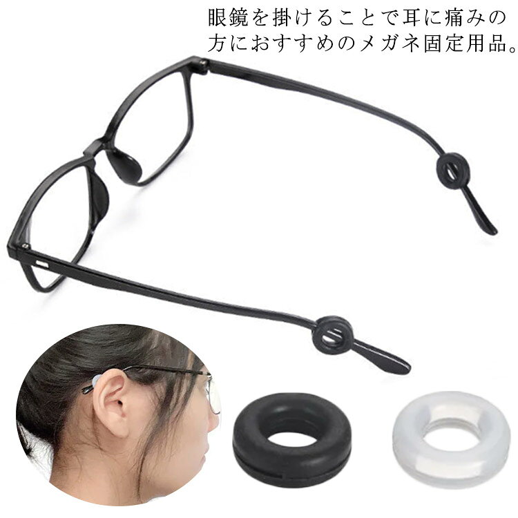 男女兼用 ストレッチ シリコン製 柔らかい メガネロック メガネ固定 滑り止め 眼鏡...