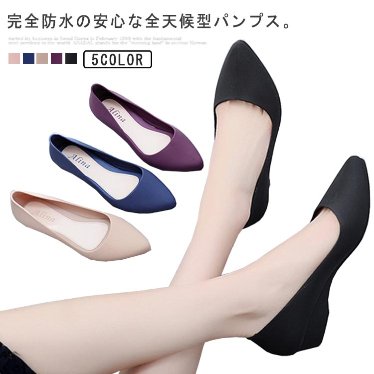完全防水の安心な全天候型パンプス。きちんと感は失わない3cmヒール、歩きやすさと軽快さがgoodしなやかで柔らかな上質ゴムを使用し、疲れにくく、歩行をサポート！マットなカラーでパーティや入学式、卒業式などフォーマルでもOKです！1足持っていると大変重宝し毎日のお仕事のパートナーとしても大活躍間違いなし！ サイズ 23cm（小さめ） 23.5cm（小さめ） 24cm（小さめ） 24.5cm（小さめ） 25cm（小さめ） 25.5cm（小さめ） サイズについての説明 ヒール約3cm小さめ作りで1-2サイズ上お勧めします。 素材 pvc 色 ブラック パープル ベージュ ダークブルー ピンク 備考 ●サイズ詳細等の測り方はスタッフ間で統一、徹底はしておりますが、実寸は商品によって若干の誤差(1cm〜3cm )がある場合がございますので、予めご了承ください。 ●商品の色は、撮影時の光や、お客様のモニターの色具合などにより、実際の商品と異なる場合がございます。あらかじめ、ご了承ください。 ●製品によっては、生地の特性上、洗濯時に縮む場合がございますので洗濯時はご注意下さいませ。 ▼色味の強い製品によっては他の衣類などに色移りする場合もございますので、速やかに（脱水、乾燥等）するようにお願いいたします。 ▼生地によっては摩擦や汗、雨などで濡れた時は、他の製品に移染する恐れがございますので、着用の際はご注意下さい。 ▼生地の特性上、やや匂いが強く感じられるものもございます。数日のご使用や陰干しなどで気になる匂いはほとんど感じられなくなります。