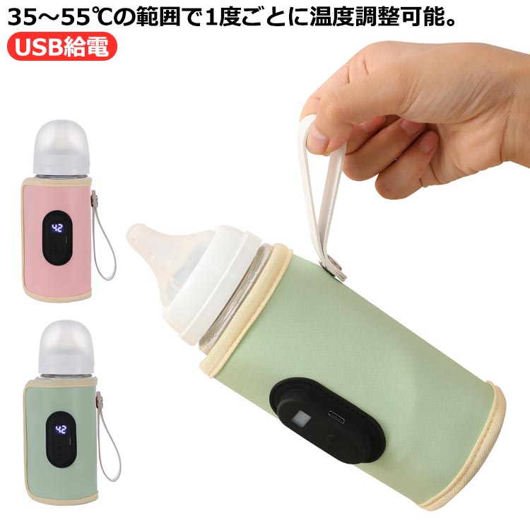 35～55℃の範囲で1度ごとに温度調整可能。お湯やミルクの飲みごろ温度をキープしてくれるミルクウォーマー、夜中や外出先でとても便利。哺乳瓶に巻いておくと、発熱フィルムでじんわり温まりあたたかくキープし、すぐにミルクを挙げられるから、授乳期のお子様を持つパパママのお悩みを解消する強い味方。マジックテープで巻くタイプなので、スリムタイプから太めなどさまざまな哺乳瓶サイズに対応できます。ガラスボトル、プラスチップ哺乳瓶、缶や紙パックなど多素材に対応します。軽くてコンパクト、やシガーソケットで給電できるのでご自宅はもちろん、お散歩やドライブなどお出かけ先でも大活躍するミルクウォーマーです。 サイズ F サイズについての説明 対応ボトル経：55～80mm温度調整：35-55℃電圧：DC5V/2A　消費電力10W　or 9V/2A　消費電力18W 素材 pu 色 グリーン ピンク 備考 ●サイズ詳細等の測り方はスタッフ間で統一、徹底はしておりますが、実寸は商品によって若干の誤差(1cm～3cm )がある場合がございますので、予めご了承ください。 ●製造ロットにより、細部形状の違いや、同色でも色味に多少の誤差が生じます。 ●パッケージは改良のため予告なく仕様を変更する場合があります。 ▼商品の色は、撮影時の光や、お客様のモニターの色具合などにより、実際の商品と異なる場合がございます。あらかじめ、ご了承ください。 ▼生地の特性上、やや匂いが強く感じられるものもございます。数日のご使用や陰干しなどで気になる匂いはほとんど感じられなくなります。 ▼同じ商品でも生産時期により形やサイズ、カラーに多少の誤差が生じる場合もございます。 ▼他店舗でも在庫を共有して販売をしている為、受注後欠品となる場合もございます。予め、ご了承お願い申し上げます。 ▼出荷前に全て検品を行っておりますが、万が一商品に不具合があった場合は、お問い合わせフォームまたはメールよりご連絡頂けます様お願い申し上げます。速やかに対応致しますのでご安心ください。