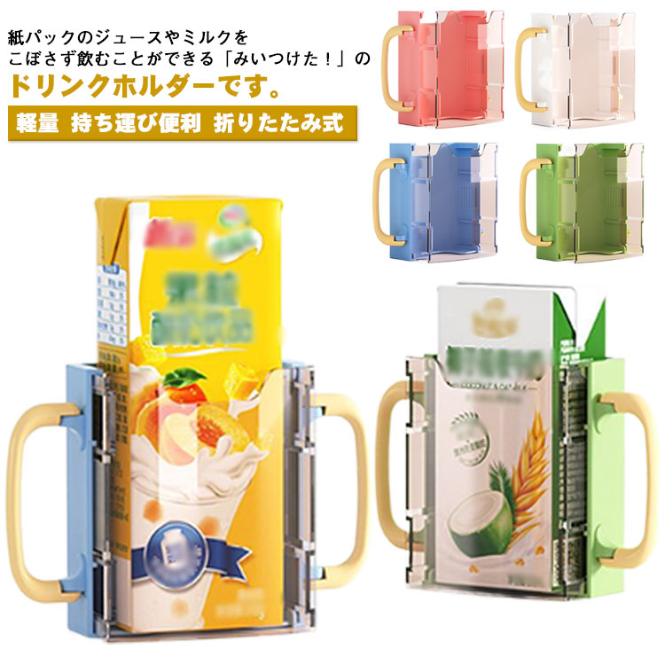 紙パックのジュースやミルクをこぼさず飲むことができる「みいつけた！」のドリンクホルダーです。スライド式伸縮構造でサイズ変更可能で少し大きなドリンクも入ります。ハンドルは折りたためてコンパクトになるので、携帯に便利です。小さなお子様にも持ちやすい安心な両手ハンドル付きです。紙パック本体を直接持たずに飲めるので、紙パックを押しすぎて中身がこぼれてしまう等のトラブル防止になります。 サイズ F サイズについての説明 サイズ：12.7×8.8×3.7cm※サイズ計測には誤差が生じます。 素材 PP 色 オフホワイト グリーン ブルー ピンク 備考 ●サイズ詳細等の測り方はスタッフ間で統一、徹底はしておりますが、実寸は商品によって若干の誤差(1cm～3cm )がある場合がございますので、予めご了承ください。 ●製造ロットにより、細部形状の違いや、同色でも色味に多少の誤差が生じます。 ●パッケージは改良のため予告なく仕様を変更する場合があります。 ▼商品の色は、撮影時の光や、お客様のモニターの色具合などにより、実際の商品と異なる場合がございます。あらかじめ、ご了承ください。 ▼生地の特性上、やや匂いが強く感じられるものもございます。数日のご使用や陰干しなどで気になる匂いはほとんど感じられなくなります。 ▼同じ商品でも生産時期により形やサイズ、カラーに多少の誤差が生じる場合もございます。 ▼他店舗でも在庫を共有して販売をしている為、受注後欠品となる場合もございます。予め、ご了承お願い申し上げます。 ▼出荷前に全て検品を行っておりますが、万が一商品に不具合があった場合は、お問い合わせフォームまたはメールよりご連絡頂けます様お願い申し上げます。速やかに対応致しますのでご安心ください。