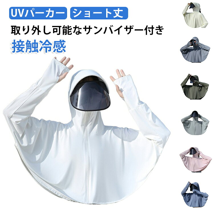 接触冷感 UPF50+ UVカットパーカー UVパーカー ラッシュガード ラッシュパーカー ショート丈 フード付き バイザー付き 水陸両用 長袖 薄手 UVパーカー フェイスカバー ひんやり 涼しい 遮光 ジップパーカー 速乾 冷感 日焼け防止 紫外線対策 日除け 通勤 eo-aroma-10000614 イーオーアロマ パッケージ画像