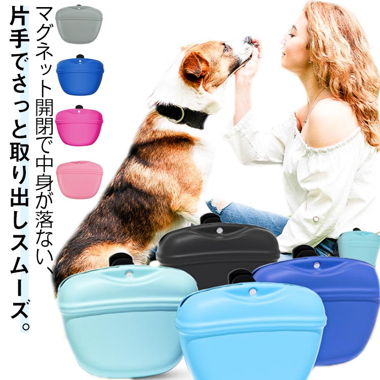 ソフトシリコン 犬 おやつバック 犬トレーニングポーチ マグネット開閉 犬用 お散歩バック 訓練バッグ トリーツポーチ しつけ トレーニング マナーポーチ おやつポーチ ウエストポーチ 子犬の訓練やお散歩 携帯 便利 アウトドア おしゃれ