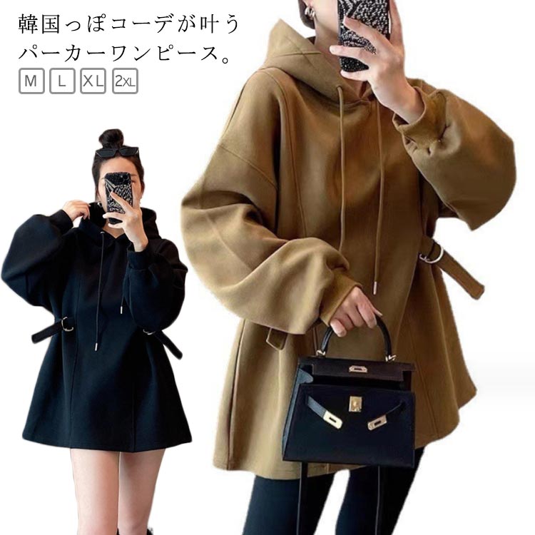 韓国っぽコーデが叶うパーカーワンピース。サイドの紐でウエストマークしてくれるのでさりげなくスタイルアップ。ふんわりと温かい裏起毛を採用し、冬場も温かく過ごしていただけます。スッキリとしたミニ丈シルエットがカジュアル過ぎず女性らしい印象に。 サイズ M L XL 2XL サイズについての説明 M：着丈78cm 肩幅56cm バスト120cm 袖丈53cmⅬ：着丈79cm 肩幅57.5cm　バスト124cm　袖丈54cmXL:着丈80cm 肩幅59cm バスト128cm 袖丈55cm2XL：着丈81cm 肩幅60.5cm バスト132cm 袖丈56cm※サイズ表の実寸法は商品によって1-3cm程度の誤差がある場合がございます。 素材 ポリエステル 色 ブラック ベージュ 備考 ●サイズ詳細等の測り方はスタッフ間で統一、徹底はしておりますが、実寸は商品によって若干の誤差(1cm〜3cm )がある場合がございますので、予めご了承ください。 ●商品の色は、撮影時の光や、お客様のモニターの色具合などにより、実際の商品と異なる場合がございます。あらかじめ、ご了承ください。 ●製品によっては、生地の特性上、洗濯時に縮む場合がございますので洗濯時はご注意下さいませ。 ▼色味の強い製品によっては他の衣類などに色移りする場合もございますので、速やかに（脱水、乾燥等）するようにお願いいたします。 ▼生地によっては摩擦や汗、雨などで濡れた時は、他の製品に移染する恐れがございますので、着用の際はご注意下さい。 ▼生地の特性上、やや匂いが強く感じられるものもございます。数日のご使用や陰干しなどで気になる匂いはほとんど感じられなくなります。
