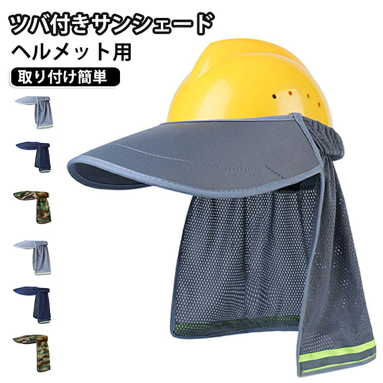 ツバ付き！ヘルメット用日よけタレ。※ヘルメットは付属しません。ヘルメットに取り付ける、メッシュタイプの日除けカバーです。高密度メッシュ素材製で、紫外線を遮断して空気を循環させます。通気性を保ちながら紫外線を遮断して、簡単熱中症対策。直射日光から首や顔を最大限に守り、紫外線対策and熱中症対策ができます。炎天下の工事現場、建築現場の必需品！強烈な日差しから身を守ります！夏の屋外作業の熱中症対策におすすめです。ガーデニング、ハイキング、サイクリングや野外活動も快適です。 サイズ 詳しくはサイズについて サイズについての説明 詳しくは写真の通り。※商品のサイズは手作業で測定させて頂いておりますので、若干の誤差があります。 素材 ポリエステル 色 カラー01 カラー02 カラー03 カラー04 加長カラー01 加長カラー02 加長カラー03 加長カラー04 加長カラー05 備考 ●サイズ詳細等の測り方はスタッフ間で統一、徹底はしておりますが、実寸は商品によって若干の誤差(1cm～3cm )がある場合がございますので、予めご了承ください。 ●製造ロットにより、細部形状の違いや、同色でも色味に多少の誤差が生じます。 ●パッケージは改良のため予告なく仕様を変更する場合があります。 ▼商品の色は、撮影時の光や、お客様のモニターの色具合などにより、実際の商品と異なる場合がございます。あらかじめ、ご了承ください。 ▼生地の特性上、やや匂いが強く感じられるものもございます。数日のご使用や陰干しなどで気になる匂いはほとんど感じられなくなります。 ▼同じ商品でも生産時期により形やサイズ、カラーに多少の誤差が生じる場合もございます。 ▼他店舗でも在庫を共有して販売をしている為、受注後欠品となる場合もございます。予め、ご了承お願い申し上げます。 ▼出荷前に全て検品を行っておりますが、万が一商品に不具合があった場合は、お問い合わせフォームまたはメールよりご連絡頂けます様お願い申し上げます。速やかに対応致しますのでご安心ください。