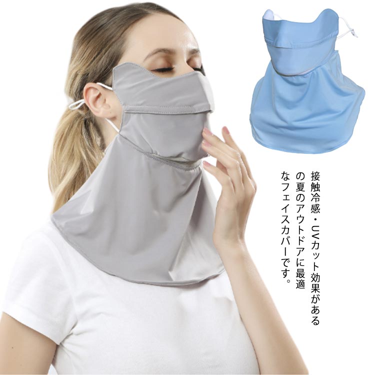 ひんやり 日焼け防止マスク 接触冷感 UVカット フェイスカバー ひんやり 息苦しくない ネックガード 紫外線対策 アウトドア スポーツ 洗える 薄い 薄手 テニス ゴルフ