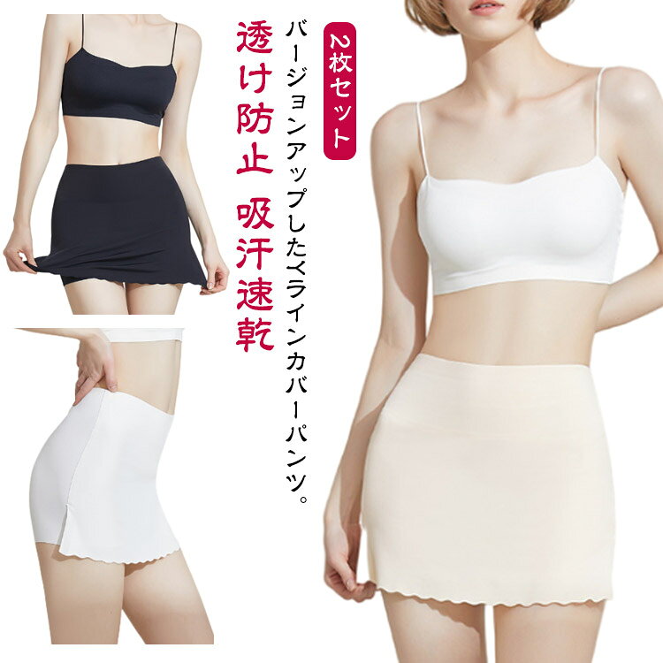 ペチコート ペチスカート 1枚セット ペチパンツ Yラインカバー 透けない ショーツ インナー Yラインカバーパンツ 1枚履きOK ショートパンツ アンダーショーツ シームレス 無縫製 ひびかない 見せパン チラ見え防止 張り付き解消