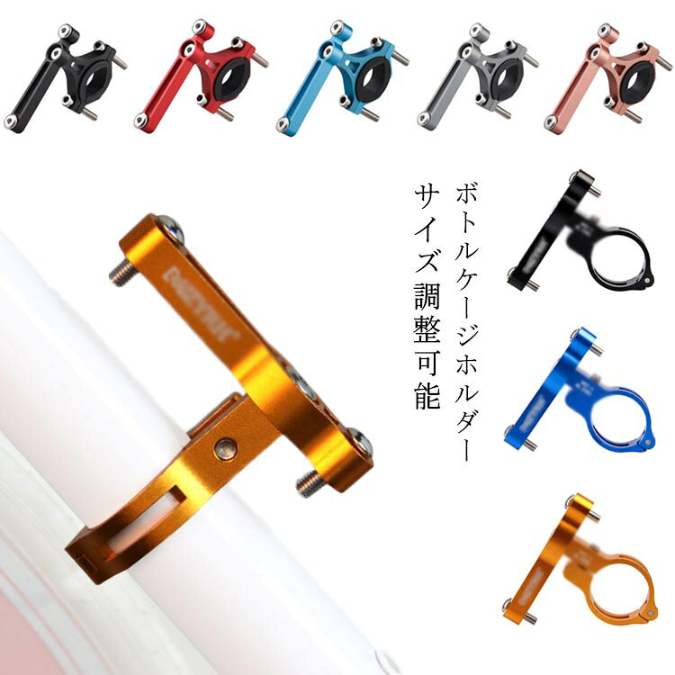31.6mm ボトルケージホルダー 自転車 31.8mm ハンドル 24mm サイズ調整可能 19mm～40mm 簡単装着 ポスト シートポスト ボトルケージ ホルダー ロードバイク クロスバイク