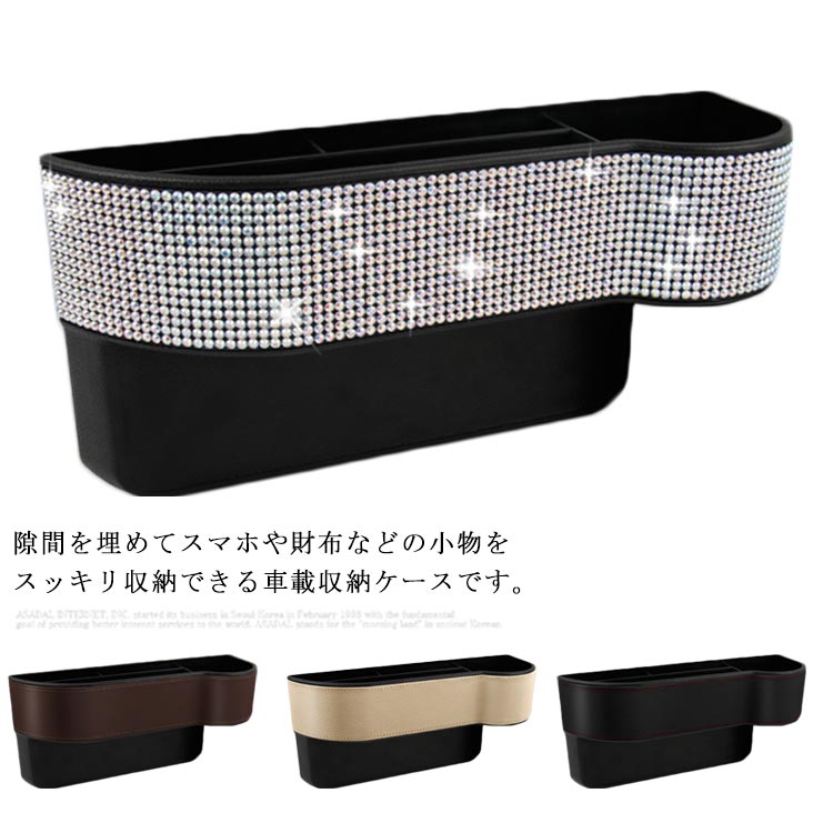 隙間を埋めてスマホや財布などの小物をスッキリ収納できる車載収納ケースです。防水素材なので、汚れても湿た布で簡単に拭いてすぐきれいになる。高品質の縫製プロセス、収納ポケットは高品質PU素材で作られ、耐摩耗があります。スタイリッシュで高級感あるデザインなので、エレガントな車内空間を演出してくれます。仕分けが設けられるのデザイン、スマホ専用の深いポケットがあります。 サイズ 運転席用タイプ 助手席用タイプ サイズについての説明 サイズ：26.2cmx12.5cm　重さ：約365g 素材 プラスチック　PU　ストーン 色 カラー1 カラー2 カラー3 カラー4 備考 ●サイズ詳細等の測り方はスタッフ間で統一、徹底はしておりますが、実寸は商品によって若干の誤差(1cm～3cm )がある場合がございますので、予めご了承ください。 ●製造ロットにより、細部形状の違いや、同色でも色味に多少の誤差が生じます。 ●パッケージは改良のため予告なく仕様を変更する場合があります。 ▼商品の色は、撮影時の光や、お客様のモニターの色具合などにより、実際の商品と異なる場合がございます。あらかじめ、ご了承ください。 ▼生地の特性上、やや匂いが強く感じられるものもございます。数日のご使用や陰干しなどで気になる匂いはほとんど感じられなくなります。 ▼同じ商品でも生産時期により形やサイズ、カラーに多少の誤差が生じる場合もございます。 ▼他店舗でも在庫を共有して販売をしている為、受注後欠品となる場合もございます。予め、ご了承お願い申し上げます。 ▼出荷前に全て検品を行っておりますが、万が一商品に不具合があった場合は、お問い合わせフォームまたはメールよりご連絡頂けます様お願い申し上げます。速やかに対応致しますのでご安心ください。
