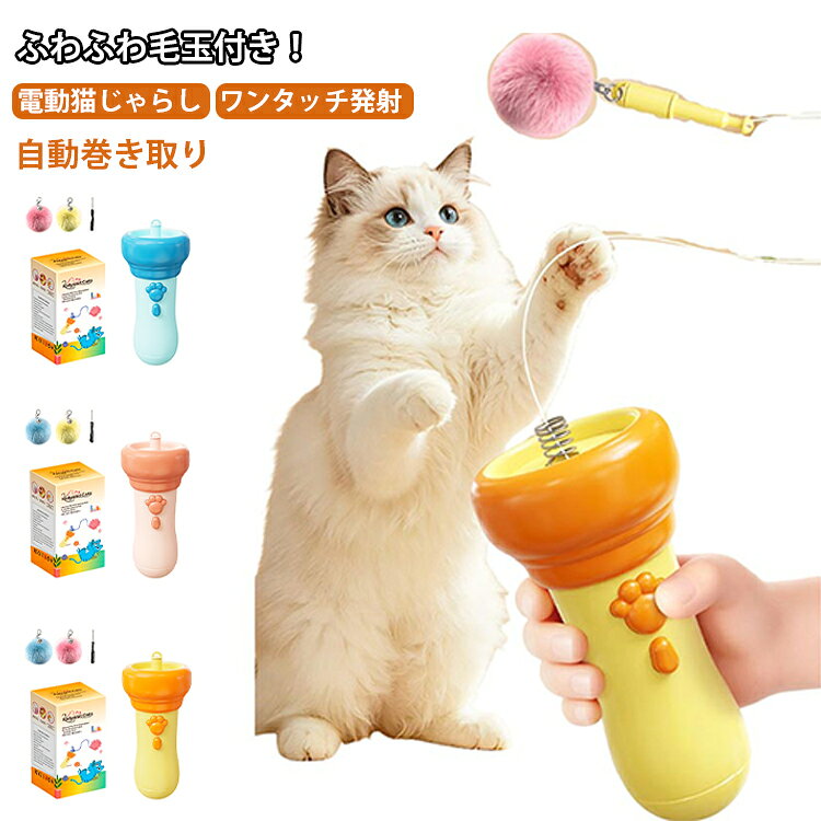 自動巻き取り 自動収納 猫の運動不足解消おもちゃ ワンタッチ発射 自動 電動猫じゃらし ストレス解消 プレゼント 犬猫兼用 ねこじゃらし 自動巻き取り ひとり遊び 玩具 キャットトイ コンパクト 室内運動 猫用品 小型犬