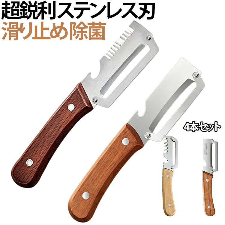 【4本セット】キッチン用多機能野菜皮むき器。木製ハンドルと栓抜き付きフルーツ皮むき器。ジャガイモ、果物、野菜を簡単に皮むきできるステンレス製多機能皮むき器。さびに強いステンレス製の刃を使用しており、ジャガイモやニンジン、リンゴなどの皮を滑らかに簡単に剥くことができます。硬い野菜や果物の皮も楽に剥け、水洗いだけで汚れが落ちるため、お手入れが簡単です。ステンレススチール製なので、耐久性が高く、常に優れた性能を発揮します。人間工学に基づいて設計された木製ハンドルを採用しており、しっかりとした快適なグリップを提供します。内蔵の隠しボトルオープナーとしても機能します。千切りピーラーと便利な栓抜きが一体化しており、わずか数秒で切り替え可能です。 サイズ 4本セット サイズについての説明 サイズ：長さ約19cm※画像の商品は光の照射や角度により、実物と色味が異なる場合がございます。また表示のサイズ感と実物は若干異なる場合もございますので、予めご了承ください。※サイズ感につきましては体型により異なりますので、予めご了承ください。※サイズ詳細等の測り方はスタッフ間で統一、徹底はしておりますが、実寸は商品によって若干の誤差がある場合がございますので、予めご了承ください。※通常のサイズ基準ではなく、身長と体重を参考にお選びください。 素材 木製ハンドル＋ステンレス刃 色 A（4本セット） B（4本セット） A＋A＋B＋B 備考 ●サイズ詳細等の測り方はスタッフ間で統一、徹底はしておりますが、実寸は商品によって若干の誤差(1cm～3cm )がある場合がございますので、予めご了承ください。 ●製造ロットにより、細部形状の違いや、同色でも色味に多少の誤差が生じます。 ●パッケージは改良のため予告なく仕様を変更する場合があります。 ▼商品の色は、撮影時の光や、お客様のモニターの色具合などにより、実際の商品と異なる場合がございます。あらかじめ、ご了承ください。 ▼生地の特性上、やや匂いが強く感じられるものもございます。数日のご使用や陰干しなどで気になる匂いはほとんど感じられなくなります。 ▼同じ商品でも生産時期により形やサイズ、カラーに多少の誤差が生じる場合もございます。 ▼他店舗でも在庫を共有して販売をしている為、受注後欠品となる場合もございます。予め、ご了承お願い申し上げます。 ▼出荷前に全て検品を行っておりますが、万が一商品に不具合があった場合は、お問い合わせフォームまたはメールよりご連絡頂けます様お願い申し上げます。速やかに対応致しますのでご安心ください。