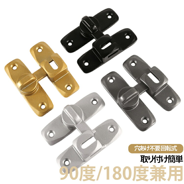 【高品質の材料】高品質な亜鉛合金のドアバックルは、多層研磨仕上げで構成され、厚くて強化されたベース、強度が高く、腐食、錆や変色の心配はありません。簡単に壊れたり変形したりせず、耐久性に優れています。【90度and180度兼用】90度も180度も取り付けられるから、開き戸も引き戸も様々なドアに対応できます。左右兼用だから向きを気にせずお使いいただけます。【多用途デザイン】屋内外の様々なシーンに適しており、簡単にドアを固定し、ドアが誤ってスライドしたり開いたりするのを防ぐことができ、余分なセキュリティ予防機能を提供し、自宅、倉庫、オフィスなどに適しており、あなたのスペースをより安全で心配のないものにします。【取り付けが簡単】取り付けネジが付き、取り付け手順が簡単明瞭で、数ステップですぐに完成できます、使用する際、まず両面テープでドアの位置を決め、スムーズな開閉を確保してから最終的に固定することをお勧めします。【360°回転設計】ドアバックルは360°自由な回転をサポートし、平行または直角に取り付けることができ、スペースをフルに活用し、柔軟な設計は取り付けの利便性を高めるだけでなく、異なるドアタイプへの適用性を高め、より高い取り付けの柔軟性を提供します。【安全保護】子供ケガ防止だけでなく、部屋の外に出ていかないようにしたり、様々な危険を防止できます。簡単施錠でスライドドアの防犯対策ができます。猫の脱走防止用としてもお使いいただけます。【幅広く適用】木製のドア、金属製のドア、アルミニウム合金製のドアにも適しています。ドアロックの構造は簡単で、設置面積が小さく、実用的で安全性が高い。窓、引き戸の窓、キャビネット、ガレージ、庭園、バスルーム、キッチン、オフィス、ホテルなど、様々な場所や用途にも使えますす。 サイズ 90度/180度兼用 サイズについての説明 サイズ：約7.5*2cm※画像の商品は光の照射や角度により、実物と色味が異なる場合がございます。また表示のサイズ感と実物は若干異なる場合もございますので、予めご了承ください。※サイズ感につきましては体型により異なりますので、予めご了承ください。※サイズ詳細等の測り方はスタッフ間で統一、徹底はしておりますが、実寸は商品によって若干の誤差がある場合がございますので、予めご了承ください。※通常のサイズ基準ではなく、身長と体重を参考にお選びください。 素材 亜鉛合金 色 黒 銀 灰 金 備考 ●サイズ詳細等の測り方はスタッフ間で統一、徹底はしておりますが、実寸は商品によって若干の誤差(1cm～3cm )がある場合がございますので、予めご了承ください。 ●製造ロットにより、細部形状の違いや、同色でも色味に多少の誤差が生じます。 ●パッケージは改良のため予告なく仕様を変更する場合があります。 ▼商品の色は、撮影時の光や、お客様のモニターの色具合などにより、実際の商品と異なる場合がございます。あらかじめ、ご了承ください。 ▼生地の特性上、やや匂いが強く感じられるものもございます。数日のご使用や陰干しなどで気になる匂いはほとんど感じられなくなります。 ▼同じ商品でも生産時期により形やサイズ、カラーに多少の誤差が生じる場合もございます。 ▼他店舗でも在庫を共有して販売をしている為、受注後欠品となる場合もございます。予め、ご了承お願い申し上げます。 ▼出荷前に全て検品を行っておりますが、万が一商品に不具合があった場合は、お問い合わせフォームまたはメールよりご連絡頂けます様お願い申し上げます。速やかに対応致しますのでご安心ください。