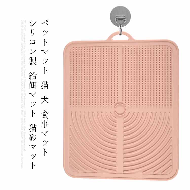 (安全・無毒)このお食事マットは、食品グレードのシリコンの素材で、FDA基準を満たし、愛猫や愛犬の健康に役立てる食事環境を作ります。全てのペットに無毒無害で、アレルギーを起こすことは無く、BPAまたは他のライバル製品にあった有害化学物質を含んでおりません。(洗いやすい)マットを水槽に入れて水で流すだけできれいになります。または、ウェットワイプでマットを拭くこともいいです。洗浄後、通風の良い場所に置いて素早く乾燥できます。(防水と溢れ防止)このお食事マットは完全に防水できる素材が使われており、且つ縫い目が無い。また、高さが0.4cmの縁があるため、ペットの食べこぼしに対応でき、こぼされたフードが木材地面を壊したり、タイルが汚れたり、カーペットを濡らしたりすることを防ぎます。(使い便利)このペットお食事マットはサイズが31.6x24.8x0.4cmで、どんなサイズのボウル、給餌器と給水器に楽に対応できます。壁に掛けるホール付きで、便利に収納できます。(滑り止めのデザイン)グリップ力が優れ、表面に2タイプの凹凸があるので、食器を引く力が生まれ、それで滑ってしまうことを防ぎ、食器をマットにしっかり固定させ、食べこぼしを対策できます。 サイズ F サイズについての説明 サイズ：31.6x24.8x0.4cm重量：209g 素材 シリコン 色 ピンク 備考 ●サイズ詳細等の測り方はスタッフ間で統一、徹底はしておりますが、実寸は商品によって若干の誤差(1cm～3cm )がある場合がございますので、予めご了承ください。 ●製造ロットにより、細部形状の違いや、同色でも色味に多少の誤差が生じます。 ●パッケージは改良のため予告なく仕様を変更する場合があります。 ▼商品の色は、撮影時の光や、お客様のモニターの色具合などにより、実際の商品と異なる場合がございます。あらかじめ、ご了承ください。 ▼生地の特性上、やや匂いが強く感じられるものもございます。数日のご使用や陰干しなどで気になる匂いはほとんど感じられなくなります。 ▼同じ商品でも生産時期により形やサイズ、カラーに多少の誤差が生じる場合もございます。 ▼他店舗でも在庫を共有して販売をしている為、受注後欠品となる場合もございます。予め、ご了承お願い申し上げます。 ▼出荷前に全て検品を行っておりますが、万が一商品に不具合があった場合は、お問い合わせフォームまたはメールよりご連絡頂けます様お願い申し上げます。速やかに対応致しますのでご安心ください。