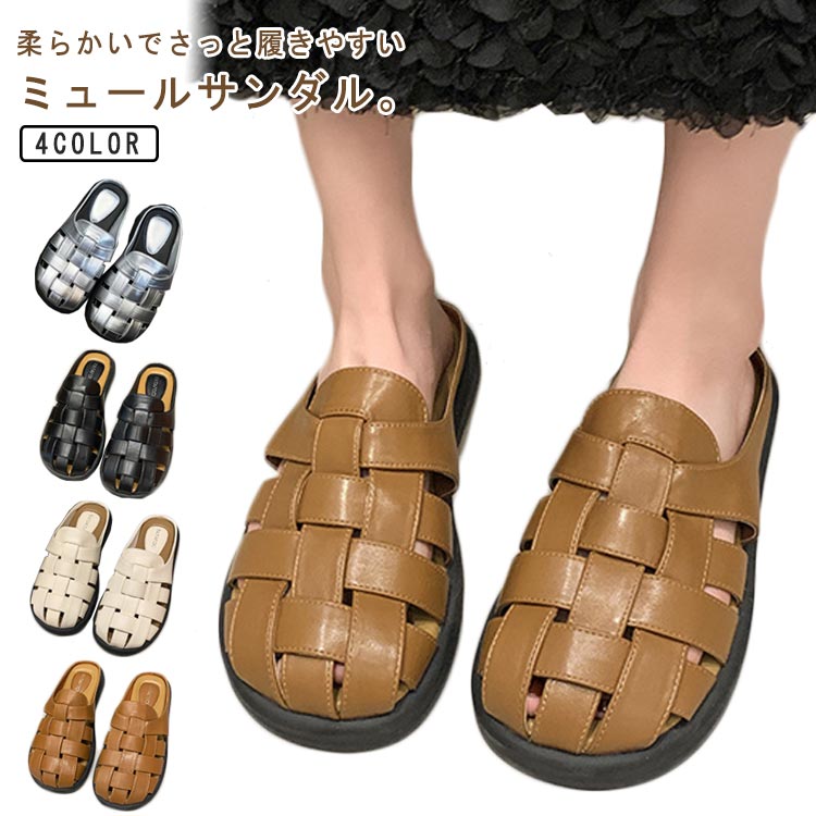 柔らかいでさっと履きやすいミュールサンダル。グルカ風の編み込みデザインで春夏シーズンに大活躍間違いなし。ゆったりしたつま先、外反母趾の方に優しいサンダル。クッション入りの中敷き、足ごたえよく、とても快適な履き心地が叶っちゃう。カジュアルにもキレイめにも合わせやすいグルカサンダル、この夏は是非一足持って欲しい。 サイズ 22.5cm 23cm 23.5cm 24cm 24.5cm 25cm サイズについての説明 ヒール約2cm 素材 pu 色 ブラック ベージュ ブラウン シルバー 備考 ●サイズ詳細等の測り方はスタッフ間で統一、徹底はしておりますが、実寸は商品によって若干の誤差(1cm〜3cm )がある場合がございますので、予めご了承ください。 ●商品の色は、撮影時の光や、お客様のモニターの色具合などにより、実際の商品と異なる場合がございます。あらかじめ、ご了承ください。 ●製品によっては、生地の特性上、洗濯時に縮む場合がございますので洗濯時はご注意下さいませ。 ▼色味の強い製品によっては他の衣類などに色移りする場合もございますので、速やかに（脱水、乾燥等）するようにお願いいたします。 ▼生地によっては摩擦や汗、雨などで濡れた時は、他の製品に移染する恐れがございますので、着用の際はご注意下さい。 ▼生地の特性上、やや匂いが強く感じられるものもございます。数日のご使用や陰干しなどで気になる匂いはほとんど感じられなくなります。