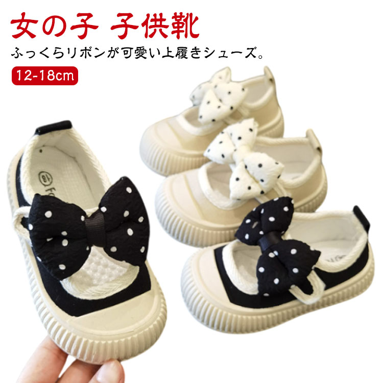ふっくらリボンが可愛い上履きシューズ。マジックテープで履きやすく、足にフィットし軽量で軽やかな履き心地！つま先までアウトソールが巻き上がっているデザインなので、つま先をしっかり保護してくれる設計です。保育園や幼稚園、小学校のシューズとして大活躍！入園祝いや入学祝いのプレゼントにもオススメ◎ サイズ 内寸12cm 内寸12.5cm 内寸13cm 内寸13.5cm 内寸14cm 内寸14.5cm 内寸15cm 内寸15.5cm 内寸16cm 内寸16.5cm 内寸17cm 内寸17.5cm 内寸18cm サイズについての説明 素材 キャンバス 色 アイボリー ブラック 備考 ●サイズ詳細等の測り方はスタッフ間で統一、徹底はしておりますが、実寸は商品によって若干の誤差(1cm〜3cm )がある場合がございますので、予めご了承ください。 ●商品の色は、撮影時の光や、お客様のモニターの色具合などにより、実際の商品と異なる場合がございます。あらかじめ、ご了承ください。 ●製品によっては、生地の特性上、洗濯時に縮む場合がございますので洗濯時はご注意下さいませ。 ▼色味の強い製品によっては他の衣類などに色移りする場合もございますので、速やかに（脱水、乾燥等）するようにお願いいたします。 ▼生地によっては摩擦や汗、雨などで濡れた時は、他の製品に移染する恐れがございますので、着用の際はご注意下さい。 ▼生地の特性上、やや匂いが強く感じられるものもございます。数日のご使用や陰干しなどで気になる匂いはほとんど感じられなくなります。