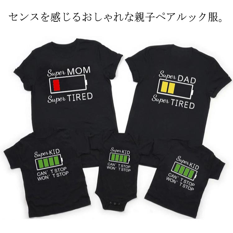 センスを感じるおしゃれな親子ペアルック服。統一感がありながら、個性のある親子リンクコーデTシャツ。80cm・90cmはお腹が出なくて安心のロンパースとお着替え楽チンなTシャツの両方をご用意しました。お子様の成長に合わせてお選びいただけます。着心地の良い柔らかいコットンを使用し、いつも快適な着心地◎家族揃いで幸せ感たっぷり。家族旅行、ハーフバースデーパーティー、撮影、運動会、結婚記念日、誕生日、お祭り、イベント、お出かけなど様々なシーンで大活躍。パパやママへのプレゼントにも、親子でペアが楽しめるTシャツは嬉しいもの。記念にもなりますよ。 サイズ ロンパース66cm ロンパース73cm ロンパース80cm Tシャツ80cm Tシャツ90cm Tシャツ100cm Tシャツ110cm Tシャツ120cm Tシャツ130cm ママS ママM ママL ママXL ママXXL パパXS パパS パパM パパL パパXL パパXXL サイズについての説明 ※サイズ表の実寸法は商品によって1-3cm程度の誤差がある場合がございます。 素材 コットン 色 1 2 3 4 5 備考 ●サイズ詳細等の測り方はスタッフ間で統一、徹底はしておりますが、実寸は商品によって若干の誤差(1cm〜3cm )がある場合がございますので、予めご了承ください。 ●商品の色は、撮影時の光や、お客様のモニターの色具合などにより、実際の商品と異なる場合がございます。あらかじめ、ご了承ください。 ●製品によっては、生地の特性上、洗濯時に縮む場合がございますので洗濯時はご注意下さいませ。 ▼色味の強い製品によっては他の衣類などに色移りする場合もございますので、速やかに（脱水、乾燥等）するようにお願いいたします。 ▼生地によっては摩擦や汗、雨などで濡れた時は、他の製品に移染する恐れがございますので、着用の際はご注意下さい。 ▼生地の特性上、やや匂いが強く感じられるものもございます。数日のご使用や陰干しなどで気になる匂いはほとんど感じられなくなります。