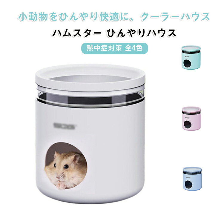 ハムスター 涼感 ハムスターハウス ひんやり 夏 ひんやりハウス 仓鼠 夏用 冷却ハウス 小動物用 クーラーハウス うさぎ ペットハウス ハウス クール 円形 ペットグッズ 小動物 ケージ アクセサリー えさ入れ