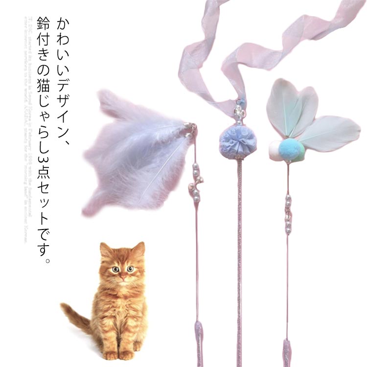 かわいいデザイン、鈴付きの猫じゃらし3点セットです。天然の羽毛を使用し、柔らかいのに噛まれにくい、愛猫の歯を痛めない。アクリル素材で割れにくく、耐久性に優れています。心地よいグリップ感、美しさと実用性を兼ね備えた。室内飼い猫の運動不足解消、ストレス解消に役立ちます。 サイズ 3点セット サイズについての説明 サイズ：長さ約40cm 素材 羽根　プラスチック　鈴 色 ピンク ブルー グレー 備考 ●サイズ詳細等の測り方はスタッフ間で統一、徹底はしておりますが、実寸は商品によって若干の誤差(1cm～3cm )がある場合がございますので、予めご了承ください。 ●製造ロットにより、細部形状の違いや、同色でも色味に多少の誤差が生じます。 ●パッケージは改良のため予告なく仕様を変更する場合があります。 ▼商品の色は、撮影時の光や、お客様のモニターの色具合などにより、実際の商品と異なる場合がございます。あらかじめ、ご了承ください。 ▼生地の特性上、やや匂いが強く感じられるものもございます。数日のご使用や陰干しなどで気になる匂いはほとんど感じられなくなります。 ▼同じ商品でも生産時期により形やサイズ、カラーに多少の誤差が生じる場合もございます。 ▼他店舗でも在庫を共有して販売をしている為、受注後欠品となる場合もございます。予め、ご了承お願い申し上げます。 ▼出荷前に全て検品を行っておりますが、万が一商品に不具合があった場合は、お問い合わせフォームまたはメールよりご連絡頂けます様お願い申し上げます。速やかに対応致しますのでご安心ください。
