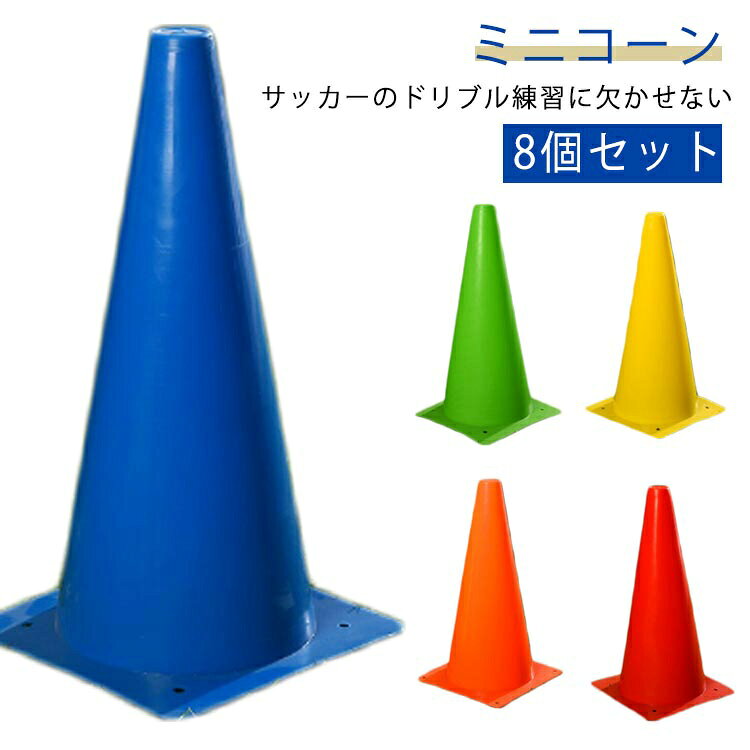 サッカーのドリブル練習に欠かせない ミニコーン32cmのミニコーンは一番使い勝手がよい サイズ 32cm（8個セット） サイズについての説明 高さ：32cm 素材 PE 色 レッド グリーン イエロー オレンジ ブルー 備考 ●サイズ詳細等の測り方はスタッフ間で統一、徹底はしておりますが、実寸は商品によって若干の誤差(1cm～3cm )がある場合がございますので、予めご了承ください。 ●製造ロットにより、細部形状の違いや、同色でも色味に多少の誤差が生じます。 ●パッケージは改良のため予告なく仕様を変更する場合があります。 ▼商品の色は、撮影時の光や、お客様のモニターの色具合などにより、実際の商品と異なる場合がございます。あらかじめ、ご了承ください。 ▼生地の特性上、やや匂いが強く感じられるものもございます。数日のご使用や陰干しなどで気になる匂いはほとんど感じられなくなります。 ▼同じ商品でも生産時期により形やサイズ、カラーに多少の誤差が生じる場合もございます。 ▼他店舗でも在庫を共有して販売をしている為、受注後欠品となる場合もございます。予め、ご了承お願い申し上げます。 ▼出荷前に全て検品を行っておりますが、万が一商品に不具合があった場合は、お問い合わせフォームまたはメールよりご連絡頂けます様お願い申し上げます。速やかに対応致しますのでご安心ください。