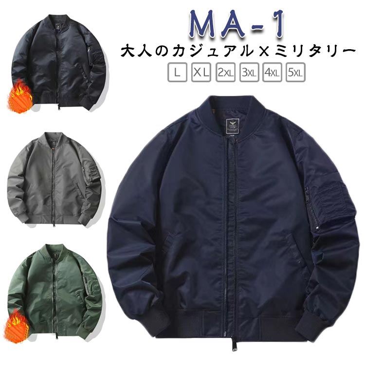 大人のカジュアル×ミリタリー MA-1いつものスタイルにさっと羽織るだけでお洒落に魅せてくれます。首回りをすっきりと魅せてくれるベースボールカラーに、袖口、裾のリブと、スタンダードで合わせやすいデザイン。3つのジッパーポケット＆1つのインナーポケット付き、携帯や財布などの貴重品も安心して収納できます。 サイズ L XL 2XL 3XL 4XL 5XL サイズについての説明 L XL 2XL 3XL 4XL 5XL サイズ：写真通り ※上記サイズは平置き実寸になります。サイズ表の実寸法は商品によって1-3cm程度の誤差がある場合がございます。 素材 ポリエステル 色 ブラック（中綿入り） カーキ（中綿入り） ブルー（中綿入り） ブラック（中綿なし） カーキ（中綿なし） ブルー（中綿なし） グレー（中綿入り） グレー（中綿なし） 備考 ●サイズ詳細等の測り方はスタッフ間で統一、徹底はしておりますが、実寸は商品によって若干の誤差(1cm〜3cm )がある場合がございますので、予めご了承ください。 ●商品の色は、撮影時の光や、お客様のモニターの色具合などにより、実際の商品と異なる場合がございます。あらかじめ、ご了承ください。 ●製品によっては、生地の特性上、洗濯時に縮む場合がございますので洗濯時はご注意下さいませ。 ▼色味の強い製品によっては他の衣類などに色移りする場合もございますので、速やかに（脱水、乾燥等）するようにお願いいたします。 ▼生地によっては摩擦や汗、雨などで濡れた時は、他の製品に移染する恐れがございますので、着用の際はご注意下さい。 ▼生地の特性上、やや匂いが強く感じられるものもございます。数日のご使用や陰干しなどで気になる匂いはほとんど感じられなくなります。