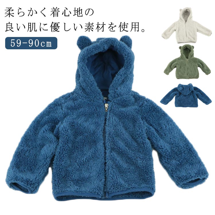 コート 防寒 秋冬 ボアコート 女の子 厚手 キッズ 前開き フード付き 子供 子供服 長袖 トップス 赤ちゃん くま耳 ふわふわ 暖かい 熊耳 もこもこ ブルゾン 66 ジャケット ベビー服 男女兼用 男の子 ベビー シンプル 可愛い 59 ベビー 73 80 85 90