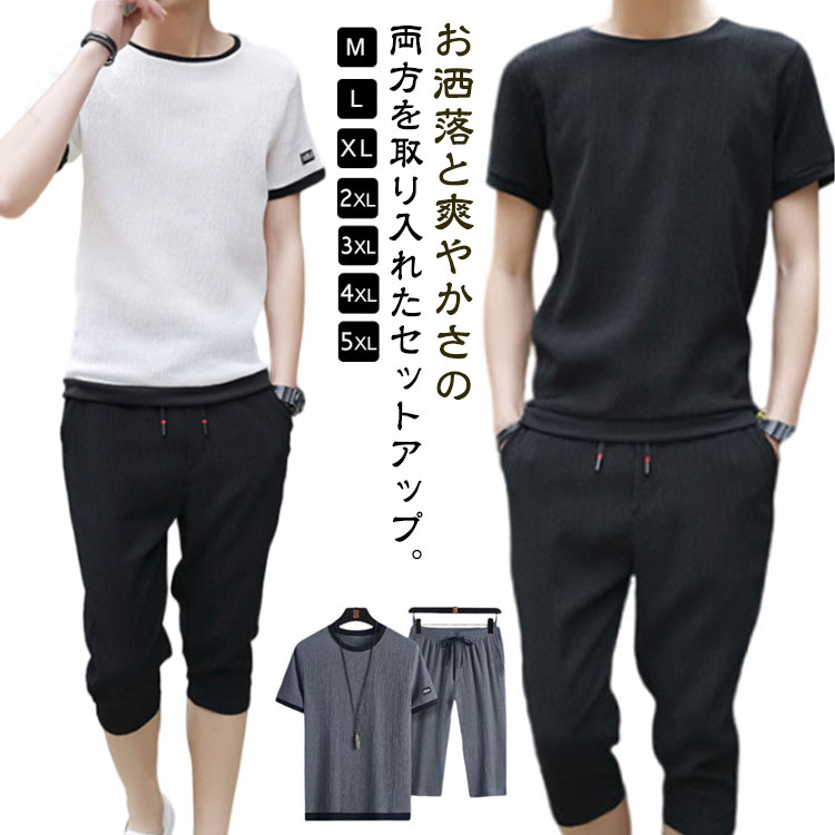 お洒落と爽やかさの両方を取り入れたセットアップ。接触冷感素材で汗ばむ季節もサラッと快適◎動きやすく履き心地が楽々、シルエットがかっこよくて真夏中でもクール感を持ちながら、おしゃれを楽しめます。柔らかで伸縮性のある生地、カジュアルウエアやルームウエアとしてはもちろん、トレーニング、ランニング、アウトドア、ジムと幅広くお使い頂けます。 サイズ M L XL 3XL 4XL 5XL サイズについての説明 ※サイズ表の実寸法は商品によって1-3cm程度の誤差がある場合がございます。 素材 ポリエステル73％　レーヨン18％　ナイロン9％ 色 ブラック ホワイト グレー 備考 ●サイズ詳細等の測り方はスタッフ間で統一、徹底はしておりますが、実寸は商品によって若干の誤差(1cm〜3cm )がある場合がございますので、予めご了承ください。 ●商品の色は、撮影時の光や、お客様のモニターの色具合などにより、実際の商品と異なる場合がございます。あらかじめ、ご了承ください。 ●製品によっては、生地の特性上、洗濯時に縮む場合がございますので洗濯時はご注意下さいませ。 ▼色味の強い製品によっては他の衣類などに色移りする場合もございますので、速やかに（脱水、乾燥等）するようにお願いいたします。 ▼生地によっては摩擦や汗、雨などで濡れた時は、他の製品に移染する恐れがございますので、着用の際はご注意下さい。 ▼生地の特性上、やや匂いが強く感じられるものもございます。数日のご使用や陰干しなどで気になる匂いはほとんど感じられなくなります。
