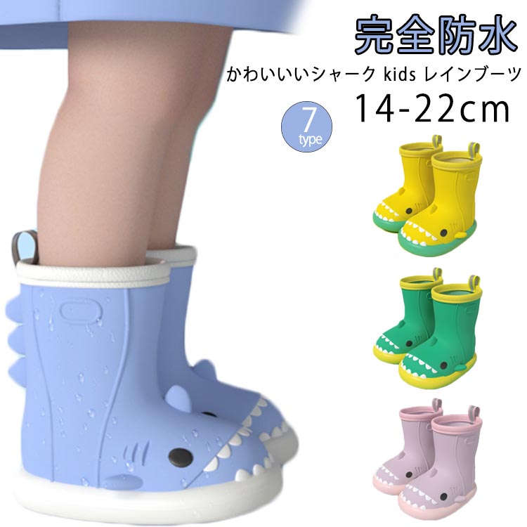さめの形 長靴 可愛い キッズ 歩きやすい 女の子 男の子 キッズレインブーツ レインブーツ 14～22cm レインシューズ 子供 かわいい おしゃれ 長靴 雨靴 ジュニア ショート ショート丈 入園 雨靴 履きやすい 学 レインブーツ 雨 雪 防水 シャーク さめ 梅雨 靴 雨 水遊び