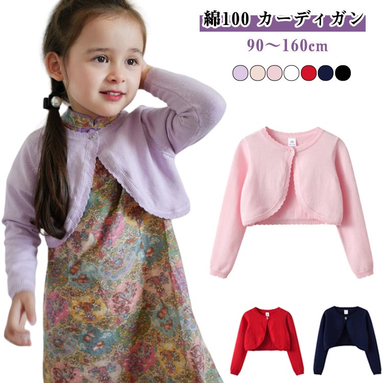 キッズ 女の子 カーディガン 白 子供服 子供 紺 ボレロ コットン 100cm ボレロ 春 ...