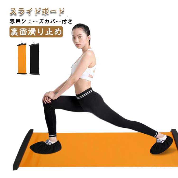 スライドボード 専用シューズカバー付き 裏面滑り止めボード上で左右に滑ることで体幹、下半身、バランス力を強化することが可能です静音性。特殊素材で、滑る音や振動を軽減頑丈で耐久性に優れており使用寿命が長い完璧に安全性を高めた！ サイズ シューズカバー付き サイズについての説明 サイズ：幅50cm 長さ140cm 180cm 200cm 素材 PVC PP PE 色 オレンジ*1.4m オレンジ*1.8m オレンジ*2m ピンク*1.4m ピンク*1.8m ピンク*2m 備考 ●サイズ詳細等の測り方はスタッフ間で統一、徹底はしておりますが、実寸は商品によって若干の誤差(1cm～3cm )がある場合がございますので、予めご了承ください。 ●製造ロットにより、細部形状の違いや、同色でも色味に多少の誤差が生じます。 ●パッケージは改良のため予告なく仕様を変更する場合があります。 ▼商品の色は、撮影時の光や、お客様のモニターの色具合などにより、実際の商品と異なる場合がございます。あらかじめ、ご了承ください。 ▼生地の特性上、やや匂いが強く感じられるものもございます。数日のご使用や陰干しなどで気になる匂いはほとんど感じられなくなります。 ▼同じ商品でも生産時期により形やサイズ、カラーに多少の誤差が生じる場合もございます。 ▼他店舗でも在庫を共有して販売をしている為、受注後欠品となる場合もございます。予め、ご了承お願い申し上げます。 ▼出荷前に全て検品を行っておりますが、万が一商品に不具合があった場合は、お問い合わせフォームまたはメールよりご連絡頂けます様お願い申し上げます。速やかに対応致しますのでご安心ください。