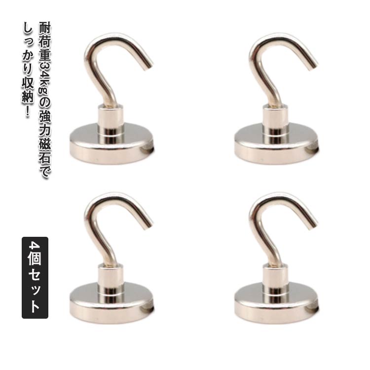 シンプル 耐荷重34kg 超強力 強力 磁石フック マグネット ネオジム磁石 キッチン 防錆 フック 直径32mm オフィス ステンレス製 壁掛け 小物掛け 鍵置き 収納 便利グッズ 吊り下げ マグネット 玄関 お風呂 4個セット 賃貸OK おしゃれ 北欧 インテリア 送料無料 eo-aroma-10003633 イーオーアロマ パッケージ画像