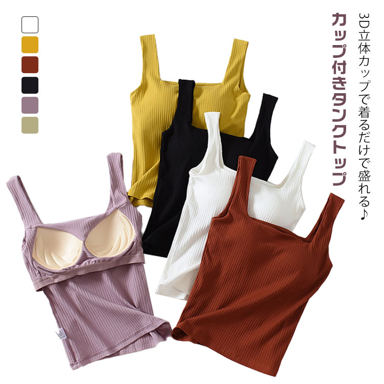 3D立体カップで着るだけで盛れる♪楽チンなのにオシャレ見えカップ一体型リブタンクトップ。Tシャツ感覚で着られるカップ付きリブタンク、シアーシャツのインナーとして、トレンドライクなコーデに。1枚でお出かけもOK、休日や在宅ワークの日など、カジュアルコーデにもちょうどいい。コンパクトなシルエットでボトムを選ばず、オールマイティに活躍。スクエアネックデザインで胸元がスッキリ見えて小顔効果も◎ サイズ S M L XL サイズについての説明 S　バスト72-84　着丈46M　バスト76-88　着丈48L　バスト80-92　着丈50XL バスト84-96　着丈52※サイズ表の実寸法は商品によって1-3cm程度の誤差がある場合がございます。 素材 コットン95％　ポリウレタン5％ 色 1 2 3 4 5 6 備考 ●サイズ詳細等の測り方はスタッフ間で統一、徹底はしておりますが、実寸は商品によって若干の誤差(1cm〜3cm )がある場合がございますので、予めご了承ください。 ●商品の色は、撮影時の光や、お客様のモニターの色具合などにより、実際の商品と異なる場合がございます。あらかじめ、ご了承ください。 ●製品によっては、生地の特性上、洗濯時に縮む場合がございますので洗濯時はご注意下さいませ。 ▼色味の強い製品によっては他の衣類などに色移りする場合もございますので、速やかに（脱水、乾燥等）するようにお願いいたします。 ▼生地によっては摩擦や汗、雨などで濡れた時は、他の製品に移染する恐れがございますので、着用の際はご注意下さい。 ▼生地の特性上、やや匂いが強く感じられるものもございます。数日のご使用や陰干しなどで気になる匂いはほとんど感じられなくなります。