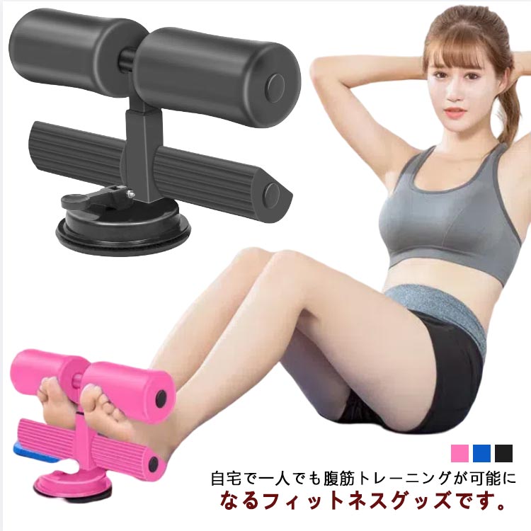 自宅で一人でも腹筋トレーニングが可能になるフィットネスグッズです。省スペースなので設置場所を選ばず、本格的なトレーニングマシンの設置が難しい部屋でも便利。ハンドル部分は柔らかく快適なスポンジを採用され、滑りにくく、摩擦を減らす。底部に吸盤があり、しっかりと地面に吸着し、高い安定性を備えております。使い方も簡単で溝等のない平らな床に置き、レバーを下げると吸盤が密着し床に固定出来ます。 サイズ サイズ：写真通り サイズについての説明 サイズ：写真通り※サイズ表の実寸法は商品によって1-3cm程度の誤差がある場合がございます。 素材 スポンジ ゴム ステンレス鋼チューブ 色 ブラック ブルー ピンク 備考 ●サイズ詳細等の測り方はスタッフ間で統一、徹底はしておりますが、実寸は商品によって若干の誤差(1cm～3cm )がある場合がございますので、予めご了承ください。 ●製造ロットにより、細部形状の違いや、同色でも色味に多少の誤差が生じます。 ●パッケージは改良のため予告なく仕様を変更する場合があります。 ▼商品の色は、撮影時の光や、お客様のモニターの色具合などにより、実際の商品と異なる場合がございます。あらかじめ、ご了承ください。 ▼生地の特性上、やや匂いが強く感じられるものもございます。数日のご使用や陰干しなどで気になる匂いはほとんど感じられなくなります。 ▼同じ商品でも生産時期により形やサイズ、カラーに多少の誤差が生じる場合もございます。 ▼他店舗でも在庫を共有して販売をしている為、受注後欠品となる場合もございます。予め、ご了承お願い申し上げます。 ▼出荷前に全て検品を行っておりますが、万が一商品に不具合があった場合は、お問い合わせフォームまたはメールよりご連絡頂けます様お願い申し上げます。速やかに対応致しますのでご安心ください。