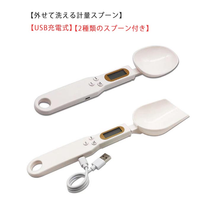 【高精度】高精度のスプーン電子はかり、高精度センサーシステム、過負荷表示を使用、0.3g〜500gまでの少量分を0.1g単位で計測できます。正確な比率で食事をより美味しくすることができます。【2種類のスプーン付き】大小2つのスプーンが付属しています。使いたい量や場面に合わせて付け替えられます。スプーンは、食器洗い乾燥機にも対応しているので衛生的に使うことができます。【USB充電式】CR2032ボタン電池が内蔵されており、USBケーブルも付属されて便利に充電でき、電池交換不要です。【安全な調理】このスプーンスケールは、安全性と耐久性に優れた高品質のABS素材を使用しています。お客様とお客様の家族にとって、これは健康的なライフスタイルです。MODEボタンを押すと4つのユニットを調整できるため、ニーズに合わせてユニットを自由に選択できます。【外せて洗える計量スプーン】何よりもスプーン型で、外して洗えるというのも大きなメリットです。スプーン部分は取り外しが可能なので、衛生面でも安心です。分解設計で、簡単に、取り外しと取り付けができます。【様々な用途】ペットの餌やりや赤ちゃんの離乳食、小麦粉、粉ミルク、調味料の測定、減塩調理、バター、バター、食用油及びその他の固形と液体成分の重量を測定する実用的なツールです。炊事場のスプーンは量って美食家で、節食者と家庭のコックの最も実用的なツールの一つです。 サイズ F サイズについての説明 全長：23.2cm スプーン(小)：7cmx5.6cm全長：27cm スプーン(大)：11cmx7cm 素材 ABS 色 ホワイト 備考 ●サイズ詳細等の測り方はスタッフ間で統一、徹底はしておりますが、実寸は商品によって若干の誤差(1cm～3cm )がある場合がございますので、予めご了承ください。 ●製造ロットにより、細部形状の違いや、同色でも色味に多少の誤差が生じます。 ●パッケージは改良のため予告なく仕様を変更する場合があります。 ▼商品の色は、撮影時の光や、お客様のモニターの色具合などにより、実際の商品と異なる場合がございます。あらかじめ、ご了承ください。 ▼生地の特性上、やや匂いが強く感じられるものもございます。数日のご使用や陰干しなどで気になる匂いはほとんど感じられなくなります。 ▼同じ商品でも生産時期により形やサイズ、カラーに多少の誤差が生じる場合もございます。 ▼他店舗でも在庫を共有して販売をしている為、受注後欠品となる場合もございます。予め、ご了承お願い申し上げます。 ▼出荷前に全て検品を行っておりますが、万が一商品に不具合があった場合は、お問い合わせフォームまたはメールよりご連絡頂けます様お願い申し上げます。速やかに対応致しますのでご安心ください。
