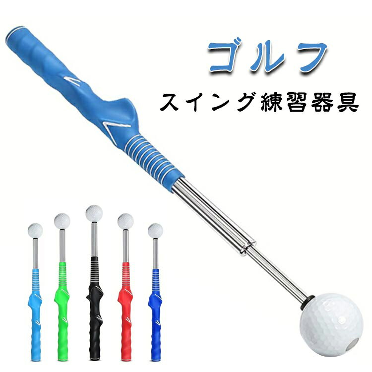 ゴルフ スイング練習器具 悪いスイングだとシャフトが伸びないため、正しいスイングかどうかすぐに分かります。繰り返し練習することで正しいスイングがわかるようになります。コース前ウォームアップや自宅で練習に最適！ サイズ F サイズについての説明 長さ：38-71cm 重量：380g 素材 ステンレス 色 レッド ブルー ブラック グリーン ライトブルー 備考 ●サイズ詳細等の測り方はスタッフ間で統一、徹底はしておりますが、実寸は商品によって若干の誤差(1cm～3cm )がある場合がございますので、予めご了承ください。 ●製造ロットにより、細部形状の違いや、同色でも色味に多少の誤差が生じます。 ●パッケージは改良のため予告なく仕様を変更する場合があります。 ▼商品の色は、撮影時の光や、お客様のモニターの色具合などにより、実際の商品と異なる場合がございます。あらかじめ、ご了承ください。 ▼生地の特性上、やや匂いが強く感じられるものもございます。数日のご使用や陰干しなどで気になる匂いはほとんど感じられなくなります。 ▼同じ商品でも生産時期により形やサイズ、カラーに多少の誤差が生じる場合もございます。 ▼他店舗でも在庫を共有して販売をしている為、受注後欠品となる場合もございます。予め、ご了承お願い申し上げます。 ▼出荷前に全て検品を行っておりますが、万が一商品に不具合があった場合は、お問い合わせフォームまたはメールよりご連絡頂けます様お願い申し上げます。速やかに対応致しますのでご安心ください。