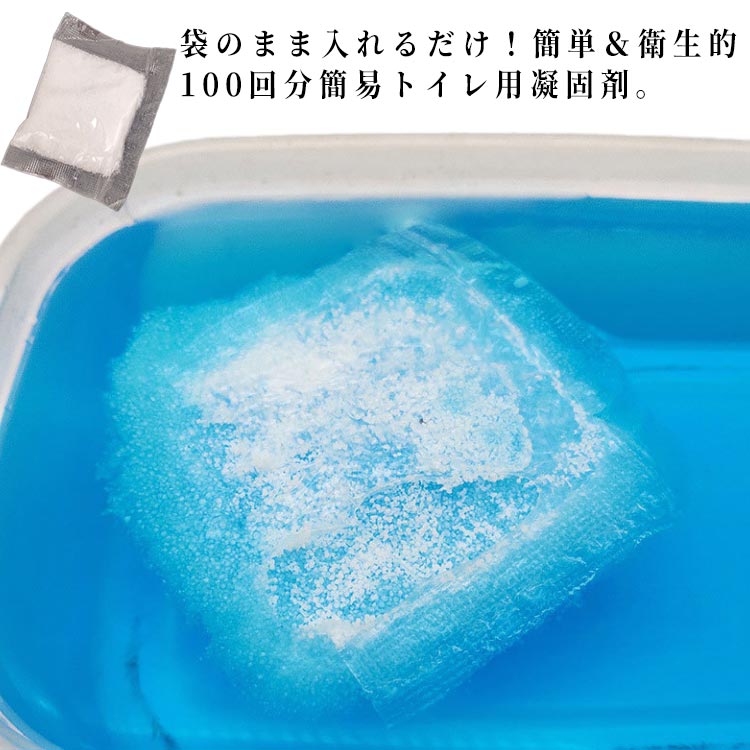 袋のまま入れるだけ！簡単＆衛生的100回分簡易トイレ用凝固剤。災害時、断水時、レジャー、アウトドア、ドライブ、介護など・・・水を使わない非常用トイレです。使い方は簡単！洋式トイレ、携帯トイレなどにトイレ袋をセットし排泄後に凝固剤を袋のまま入れるだけ。袋が自然に溶けて水分を吸収、固化します。災害時、緊急時など水が使えないときに大活躍！非常時の必需品！ サイズ 1回分3.5g サイズについての説明 素材 高分子ポリマー 色 100回分 備考 ●サイズ詳細等の測り方はスタッフ間で統一、徹底はしておりますが、実寸は商品によって若干の誤差(1cm～3cm )がある場合がございますので、予めご了承ください。 ●製造ロットにより、細部形状の違いや、同色でも色味に多少の誤差が生じます。 ●パッケージは改良のため予告なく仕様を変更する場合があります。 ▼商品の色は、撮影時の光や、お客様のモニターの色具合などにより、実際の商品と異なる場合がございます。あらかじめ、ご了承ください。 ▼生地の特性上、やや匂いが強く感じられるものもございます。数日のご使用や陰干しなどで気になる匂いはほとんど感じられなくなります。 ▼同じ商品でも生産時期により形やサイズ、カラーに多少の誤差が生じる場合もございます。 ▼他店舗でも在庫を共有して販売をしている為、受注後欠品となる場合もございます。予め、ご了承お願い申し上げます。 ▼出荷前に全て検品を行っておりますが、万が一商品に不具合があった場合は、お問い合わせフォームまたはメールよりご連絡頂けます様お願い申し上げます。速やかに対応致しますのでご安心ください。