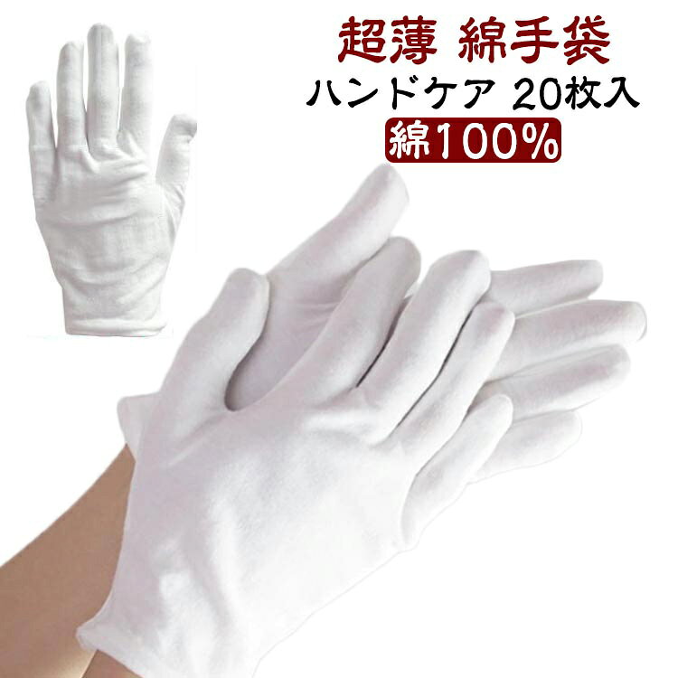 使い捨て 白手袋 コットン手袋 作業手袋 綿100 吸湿性 シロ手袋 保湿手袋 綿手袋 手荒れ 手袋 20枚組 手袋 布手袋 作業用 ガーデニング ハンドケア インナー手袋 アトピー 薄手 通気性 手袋 乾燥対策 ナイト手袋 スムス手袋 検品 掃除 家事 ドライバー 貴重品