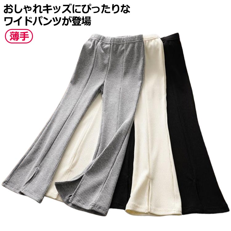 ワイドパンツ 女の子 スリット入り シンプル キッズ服 長ズボン 無地 ロングパンツ オフホワイト ボトムス 普段着 子供服 カジュアル シンプル おしゃれ パンツ 春秋 ストレートパンツ きれいめ すっきり ブラック パンツ グレー