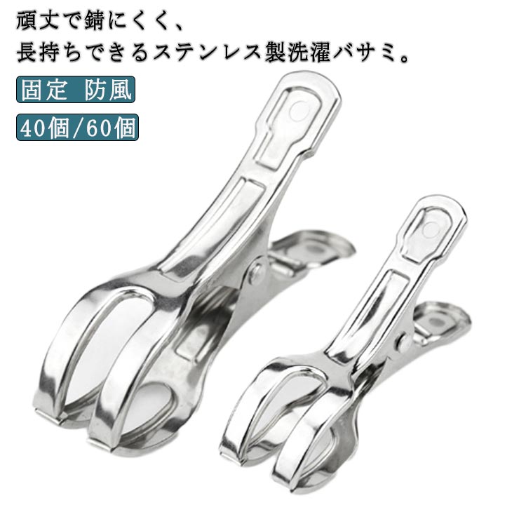 頑丈で錆にくく、長持ちできるステンレス製洗濯バサミ。高品質なステンレス製を採用し、丈夫で日に当たって変形したり、日々の使用で破損しにくい。耐久性、耐水性に優れた高品質ステンレス素材の洗濯バサミ、布団やコート、デニムなどの重い衣類でもしっかりホールド。先端が丸いから衣類を痛めません、ワンタッチで開閉できるから、毎日の使いにとても便利です。先端二股設計で、ハンガーを挟めば、ハンガーストッパーとしても使えるから、風が強い日も安心。ずれにくく屋外でも使いやすいのでしっかりと挟んで干すことができます。9cmタイプ60個セット、11cmタイプ40個セット展開、どちらをお選びいただいてもとってもお買い得なセットです。 サイズ 在庫 サイズについての説明 ※サイズ表の実寸法は商品によって1-3cm程度の誤差がある場合がございます。 素材 ステンレス鋼 色 9cm（60個入り） 11cm（40個入り） 備考 ●サイズ詳細等の測り方はスタッフ間で統一、徹底はしておりますが、実寸は商品によって若干の誤差(1cm～3cm )がある場合がございますので、予めご了承ください。 ●製造ロットにより、細部形状の違いや、同色でも色味に多少の誤差が生じます。 ●パッケージは改良のため予告なく仕様を変更する場合があります。 ▼商品の色は、撮影時の光や、お客様のモニターの色具合などにより、実際の商品と異なる場合がございます。あらかじめ、ご了承ください。 ▼生地の特性上、やや匂いが強く感じられるものもございます。数日のご使用や陰干しなどで気になる匂いはほとんど感じられなくなります。 ▼同じ商品でも生産時期により形やサイズ、カラーに多少の誤差が生じる場合もございます。 ▼他店舗でも在庫を共有して販売をしている為、受注後欠品となる場合もございます。予め、ご了承お願い申し上げます。 ▼出荷前に全て検品を行っておりますが、万が一商品に不具合があった場合は、お問い合わせフォームまたはメールよりご連絡頂けます様お願い申し上げます。速やかに対応致しますのでご安心ください。