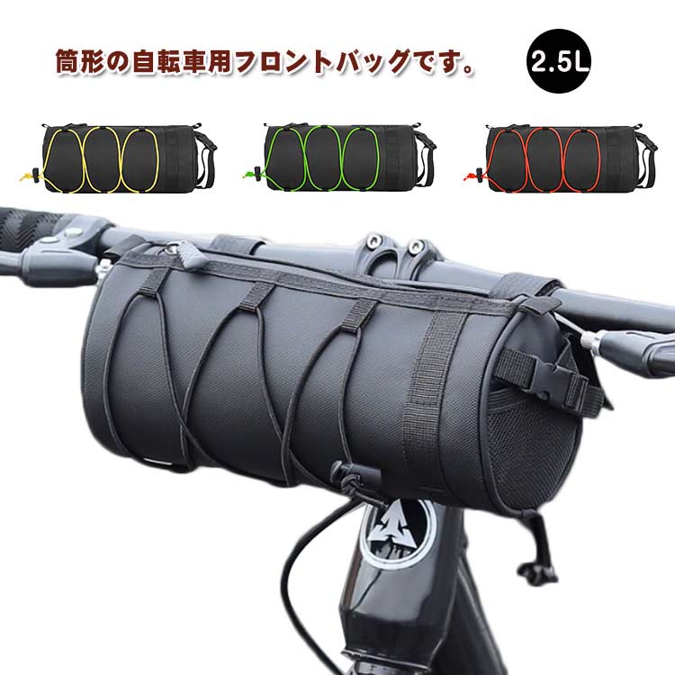 筒形の自転車用フロントバッグです。ショルダーバッグとしても使える便利なアイテムです。サドルやフレームにも取り付け可能。ちょっとした小物を収納できる自転車用フロントバッグです。マジックテープですので、取り外して持ち運ぶ事も可能です。耐久性に優れた防水設計でスマホやツール、貴重品も安心して収納できます。 サイズ 2.5L サイズについての説明 サイズ：24×10cm 重さ175g 素材 PU 色 ブラック グレー レッド×ブラック オレンジ×ブラック グリーン×ブラック イエロー×ブラック 備考 ●サイズ詳細等の測り方はスタッフ間で統一、徹底はしておりますが、実寸は商品によって若干の誤差(1cm～3cm )がある場合がございますので、予めご了承ください。 ●製造ロットにより、細部形状の違いや、同色でも色味に多少の誤差が生じます。 ●パッケージは改良のため予告なく仕様を変更する場合があります。 ▼商品の色は、撮影時の光や、お客様のモニターの色具合などにより、実際の商品と異なる場合がございます。あらかじめ、ご了承ください。 ▼生地の特性上、やや匂いが強く感じられるものもございます。数日のご使用や陰干しなどで気になる匂いはほとんど感じられなくなります。 ▼同じ商品でも生産時期により形やサイズ、カラーに多少の誤差が生じる場合もございます。 ▼他店舗でも在庫を共有して販売をしている為、受注後欠品となる場合もございます。予め、ご了承お願い申し上げます。 ▼出荷前に全て検品を行っておりますが、万が一商品に不具合があった場合は、お問い合わせフォームまたはメールよりご連絡頂けます様お願い申し上げます。速やかに対応致しますのでご安心ください。