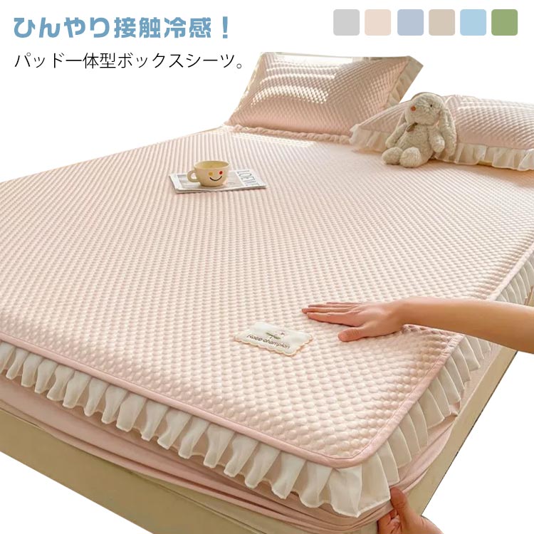 パッド一体型ボックスシーツ。ひんやり接触冷感！敷きパッドのクッション性とボックスシーツのスッキリとした見た目が一緒になった新感覚のボックスパッドです。優れた吸放湿、吸水速乾性でひんやり続き、蒸れにくくさらさら快適。やわらか生地の素材は汗や湿気を吸い取ってくれるので、ふんわり心地よい寝心地を実現しました。全周フィットゴム付きで取り付け簡単、ズレにくいから、お子様や寝相のわるい方にお勧めのパッド一体型ボックスシーツ。ベッド、マットレス、敷ふとんなどにも使えます。一周したフリルが可愛い、部屋の雰囲気チェンジにも◎ サイズ シングル セミダブル サイズについての説明 シングル　90*200cmセミダブル　120*200cm※サイズ表の実寸法は商品によって1-3cm程度の誤差がある場合がございます。 素材 レーヨン　その他 色 グレー ピンク 備考 ●サイズ詳細等の測り方はスタッフ間で統一、徹底はしておりますが、実寸は商品によって若干の誤差(1cm〜3cm )がある場合がございますので、予めご了承ください。 ●商品の色は、撮影時の光や、お客様のモニターの色具合などにより、実際の商品と異なる場合がございます。あらかじめ、ご了承ください。 ●製品によっては、生地の特性上、洗濯時に縮む場合がございますので洗濯時はご注意下さいませ。 ▼色味の強い製品によっては他の衣類などに色移りする場合もございますので、速やかに（脱水、乾燥等）するようにお願いいたします。 ▼生地によっては摩擦や汗、雨などで濡れた時は、他の製品に移染する恐れがございますので、着用の際はご注意下さい。 ▼生地の特性上、やや匂いが強く感じられるものもございます。数日のご使用や陰干しなどで気になる匂いはほとんど感じられなくなります。