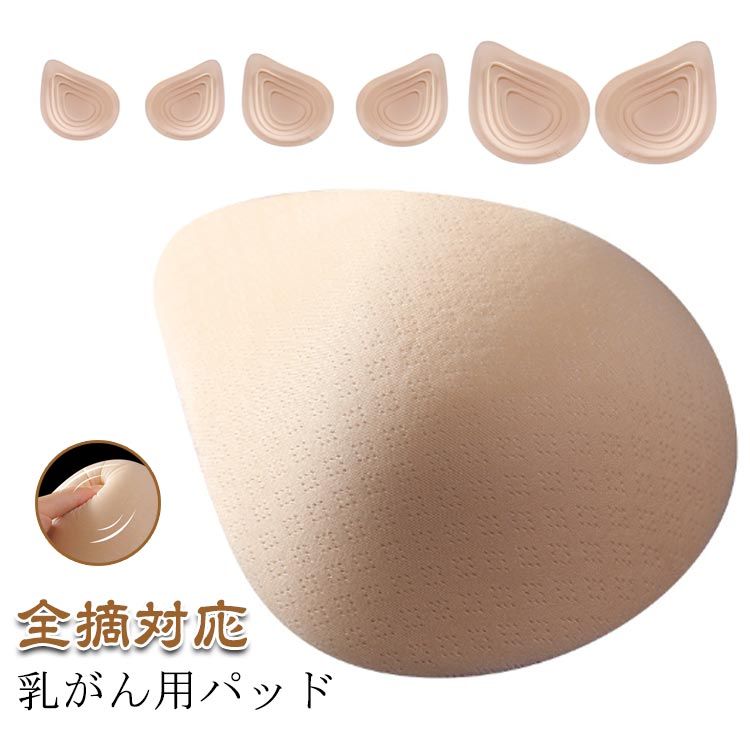 乳がんパット パット 乳がん 左右 術後ブラ 大きいサイズ 全摘 人工乳房 全摘術専用 小さいサイズ 手術 乳癌 後 下着 術 後 下着 痛み 術後 術部が落ち着いた方