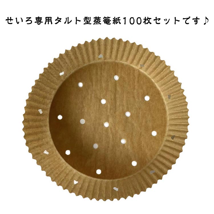 タルト型蒸篭紙 穴あき丸型 せいろ対応 穴あき丸型 100枚セット セイロ紙 せいろシ...