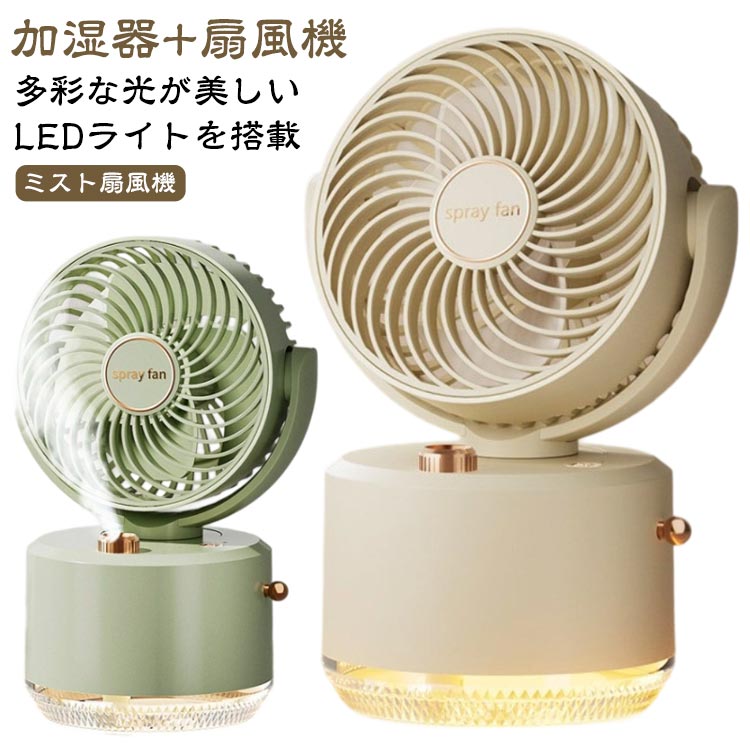 加湿器＋扇風機 ミスト扇風機 多彩な光が美しい LEDライトを搭載左右自動首振り/上下手動首振り 三段階の風力調節機能濃霧が多いので乾燥の夏に最適2段風車 くりかえししこうりょく吹いているのは遠くて力強い3段階風量調整 1段モードさわやかな風 2段モードさわやかい風 3段モード強風で涼しい風 高機能な加湿扇風機細かい霧を噴出し、水滴の発生を防ぐことができます。LEDライト付き 多彩な光が美しいLEDライトを搭載。お部屋のムードを高め、視覚的にも癒しを与えます。 サイズ USB充電式扇風機＋加湿器 サイズについての説明 ※実寸はメジャー採寸の為、若干の誤差が生じる場合があります。 素材 ABS 色 ベージュ グリーン 備考 ●サイズ詳細等の測り方はスタッフ間で統一、徹底はしておりますが、実寸は商品によって若干の誤差(1cm～3cm )がある場合がございますので、予めご了承ください。 ●製造ロットにより、細部形状の違いや、同色でも色味に多少の誤差が生じます。 ●パッケージは改良のため予告なく仕様を変更する場合があります。 ▼商品の色は、撮影時の光や、お客様のモニターの色具合などにより、実際の商品と異なる場合がございます。あらかじめ、ご了承ください。 ▼生地の特性上、やや匂いが強く感じられるものもございます。数日のご使用や陰干しなどで気になる匂いはほとんど感じられなくなります。 ▼同じ商品でも生産時期により形やサイズ、カラーに多少の誤差が生じる場合もございます。 ▼他店舗でも在庫を共有して販売をしている為、受注後欠品となる場合もございます。予め、ご了承お願い申し上げます。 ▼出荷前に全て検品を行っておりますが、万が一商品に不具合があった場合は、お問い合わせフォームまたはメールよりご連絡頂けます様お願い申し上げます。速やかに対応致しますのでご安心ください。