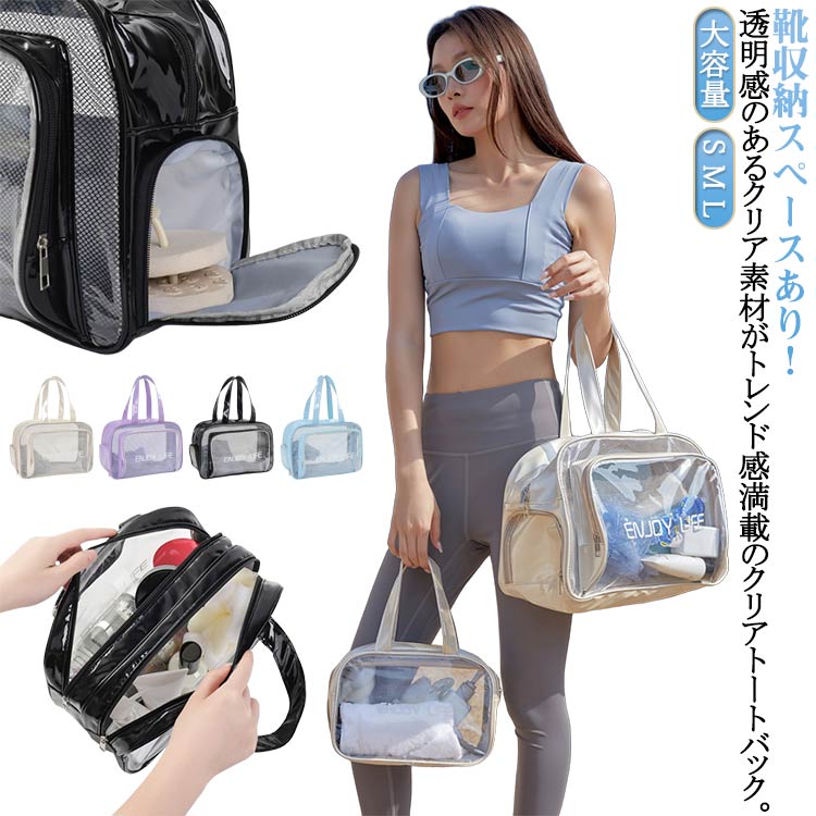 シューズ収納！透明感のあるクリア素材がトレンド感満載のクリアトートバック。ポーチや財布、スマホやサングラス、カラフルな小物など、中に入れるアイテムを変えるだけで、バックの印象も自分好みで自由自在！材質はPVCの透明ビニール生地を採用し、耐久性と防水性が高く、水や汚れを防ぎます。汚れがついても、さっと拭けます。冬の日にスパ、温泉、雨の日、夏の日にレジャー、プール、海、スポーツ、すなはらなどのシーンに使えます。 サイズ S M L サイズについての説明 ※サイズ表の実寸法は商品によって1-3cm程度の誤差がある場合がございます。 素材 PVC 色 黒 青 紫 ベージュ 備考 ●サイズ詳細等の測り方はスタッフ間で統一、徹底はしておりますが、実寸は商品によって若干の誤差(1cm～3cm )がある場合がございますので、予めご了承ください。 ●製造ロットにより、細部形状の違いや、同色でも色味に多少の誤差が生じます。 ●パッケージは改良のため予告なく仕様を変更する場合があります。 ▼商品の色は、撮影時の光や、お客様のモニターの色具合などにより、実際の商品と異なる場合がございます。あらかじめ、ご了承ください。 ▼生地の特性上、やや匂いが強く感じられるものもございます。数日のご使用や陰干しなどで気になる匂いはほとんど感じられなくなります。 ▼同じ商品でも生産時期により形やサイズ、カラーに多少の誤差が生じる場合もございます。 ▼他店舗でも在庫を共有して販売をしている為、受注後欠品となる場合もございます。予め、ご了承お願い申し上げます。 ▼出荷前に全て検品を行っておりますが、万が一商品に不具合があった場合は、お問い合わせフォームまたはメールよりご連絡頂けます様お願い申し上げます。速やかに対応致しますのでご安心ください。