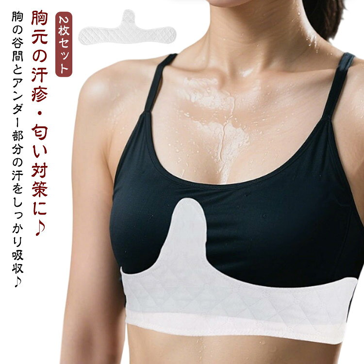 胸 汗取り 谷間 汗取りパッド 2枚セット 汗疹 汗キャッチャー コットン 吸汗 夏 レディース 胸 胸汗 バスト 汗対策 汗染み 消臭 胸パット インナー 谷間 汗防止 元の汗を吸収 汗取りインナー