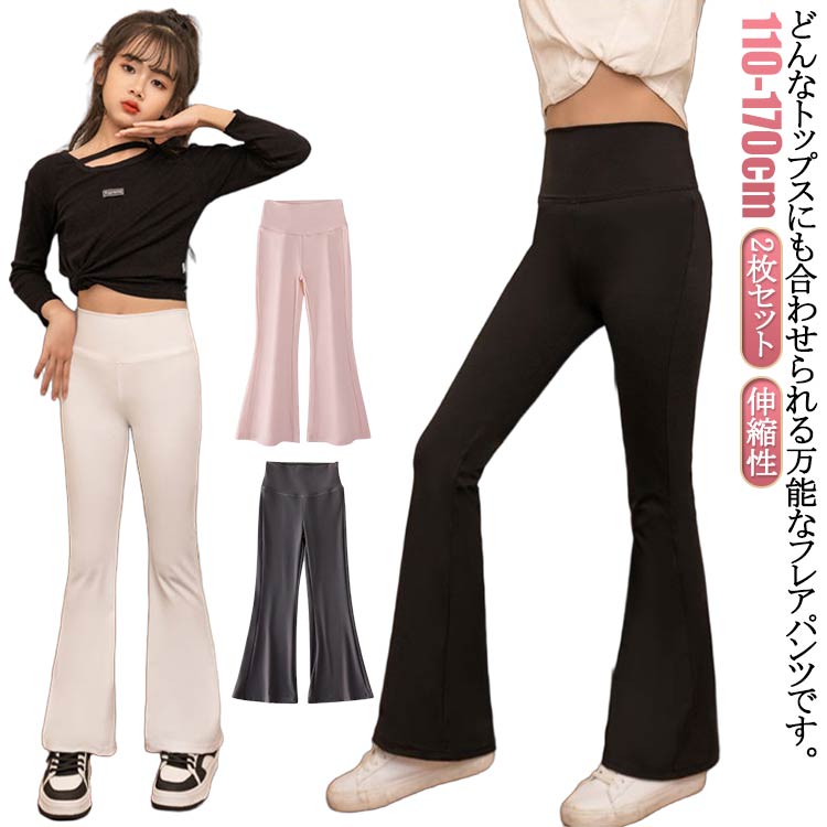 女の子 フレアシルエット ダンス服 通気性 長ズボン レギンス ハイウエスト ジュニア フレアパンツ フレアパンツ 子供服 ヨガパンツ ハイウエスト ストレッチ ロングパンツ キッズ服 伸縮性 120 130 140 150 160 170